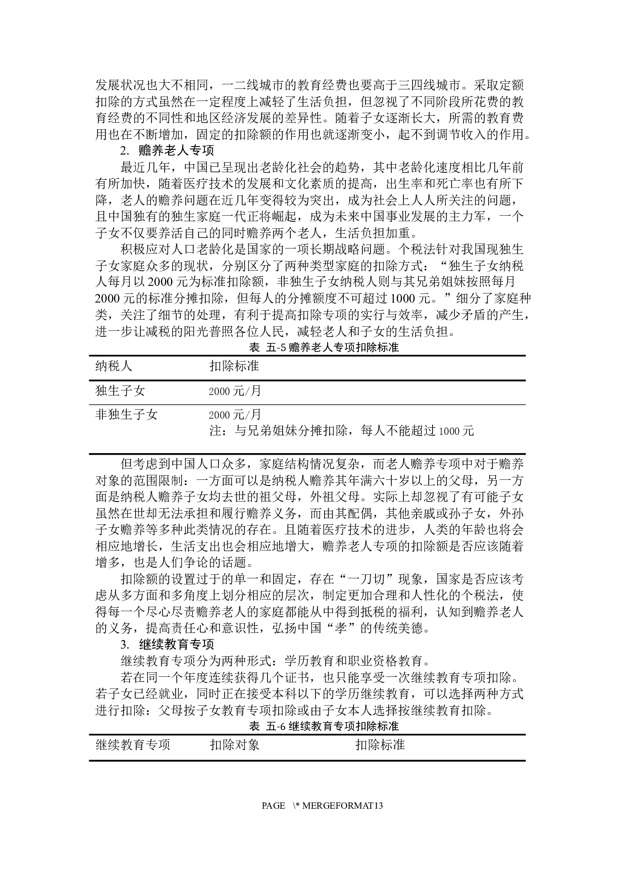 个人所得税税收问题研究-9880字.docx 第8页