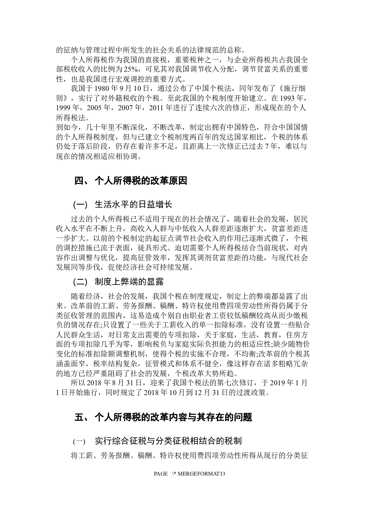 个人所得税税收问题研究-9880字.docx 第5页