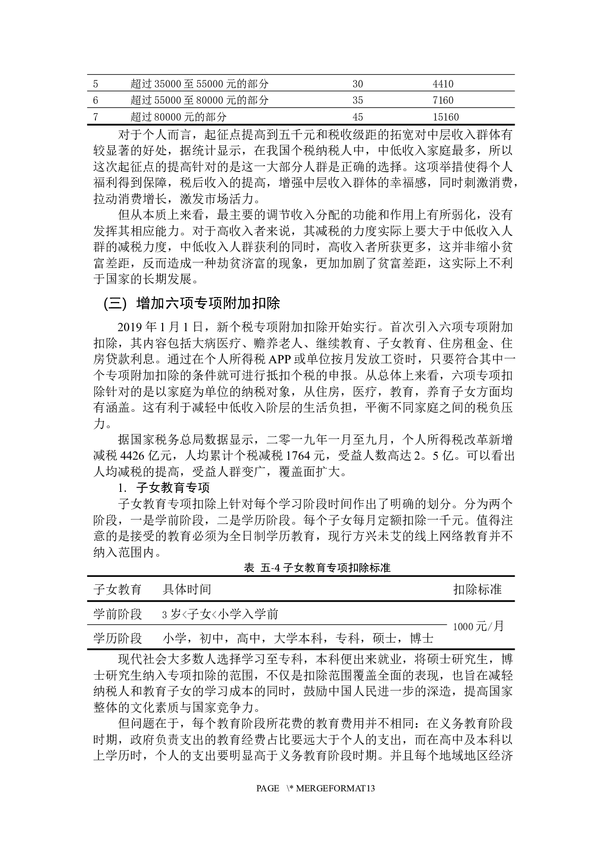 个人所得税税收问题研究-9880字.docx 第7页