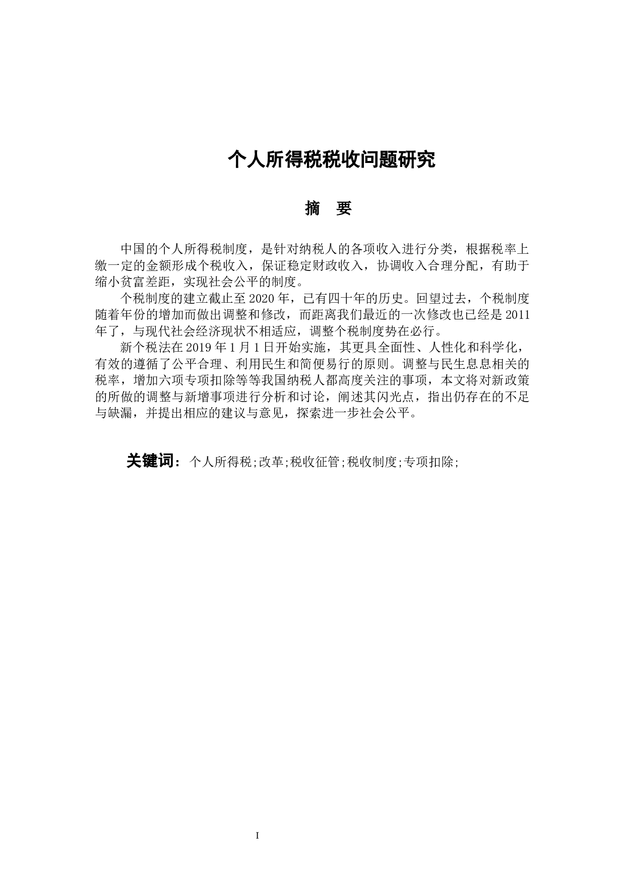 个人所得税税收问题研究-9880字.docx 第1页