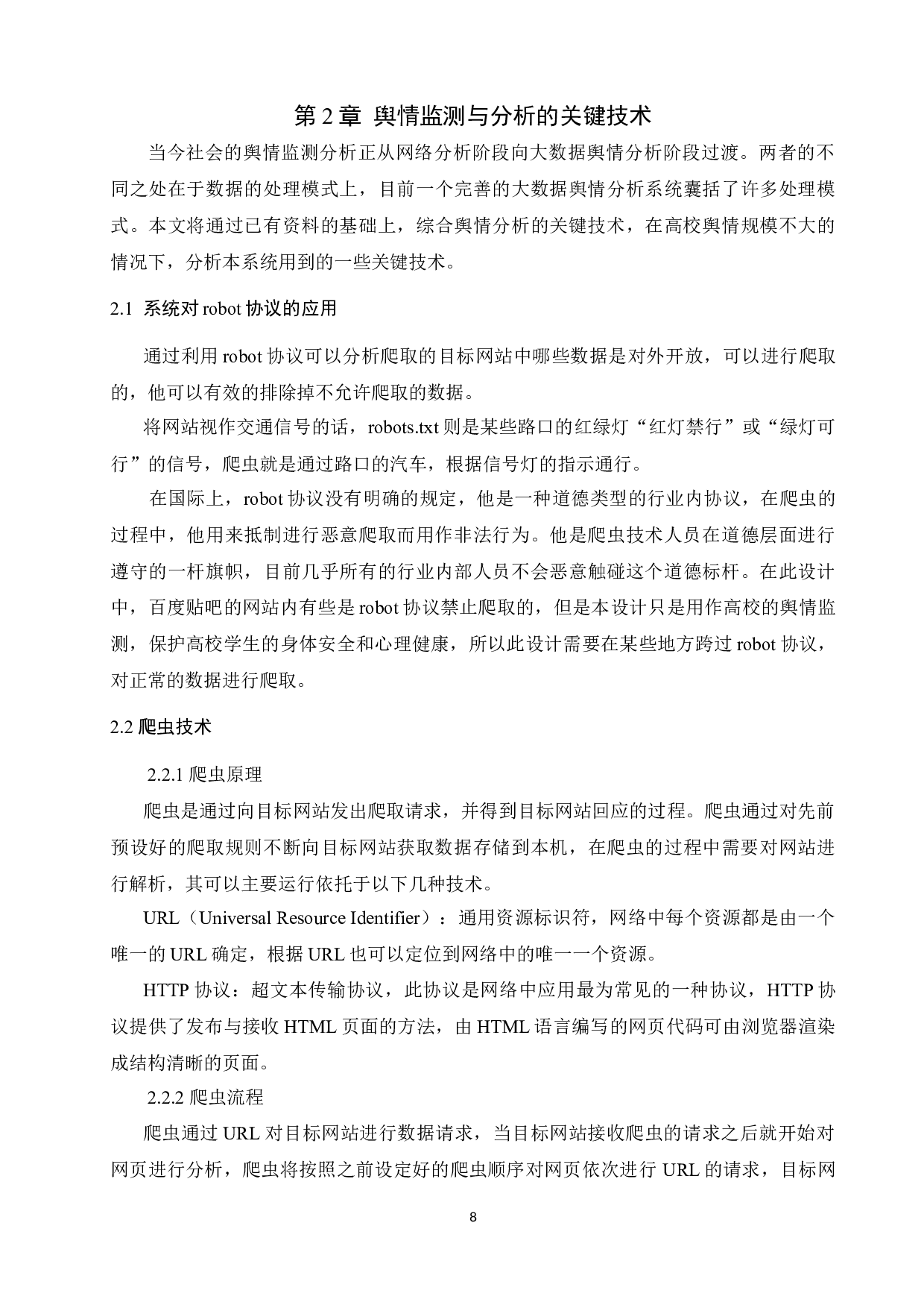 基于大数据技术下的高校舆情监测与分析 -10694字.docx 第8页