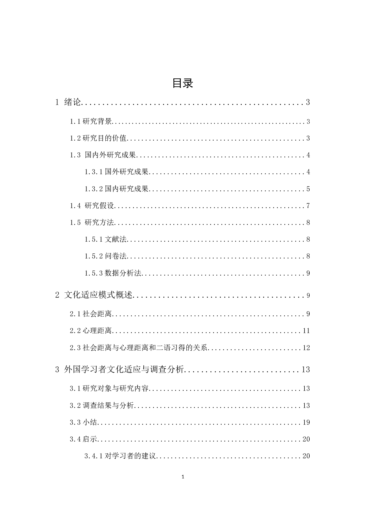 黄芬&ldquo;文化适应性理论&rdquo;对二语习得的影响-11403字.docx 第1页