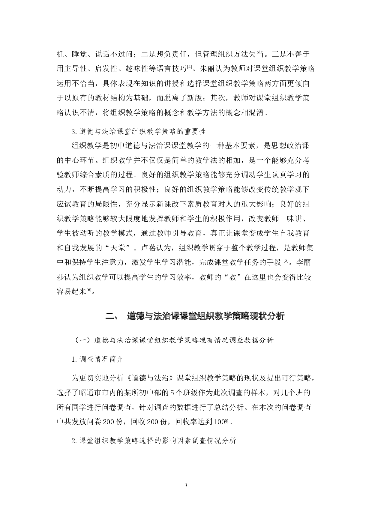 初中道德与法治课课堂组织教学策略分析-13781字.docx 第8页