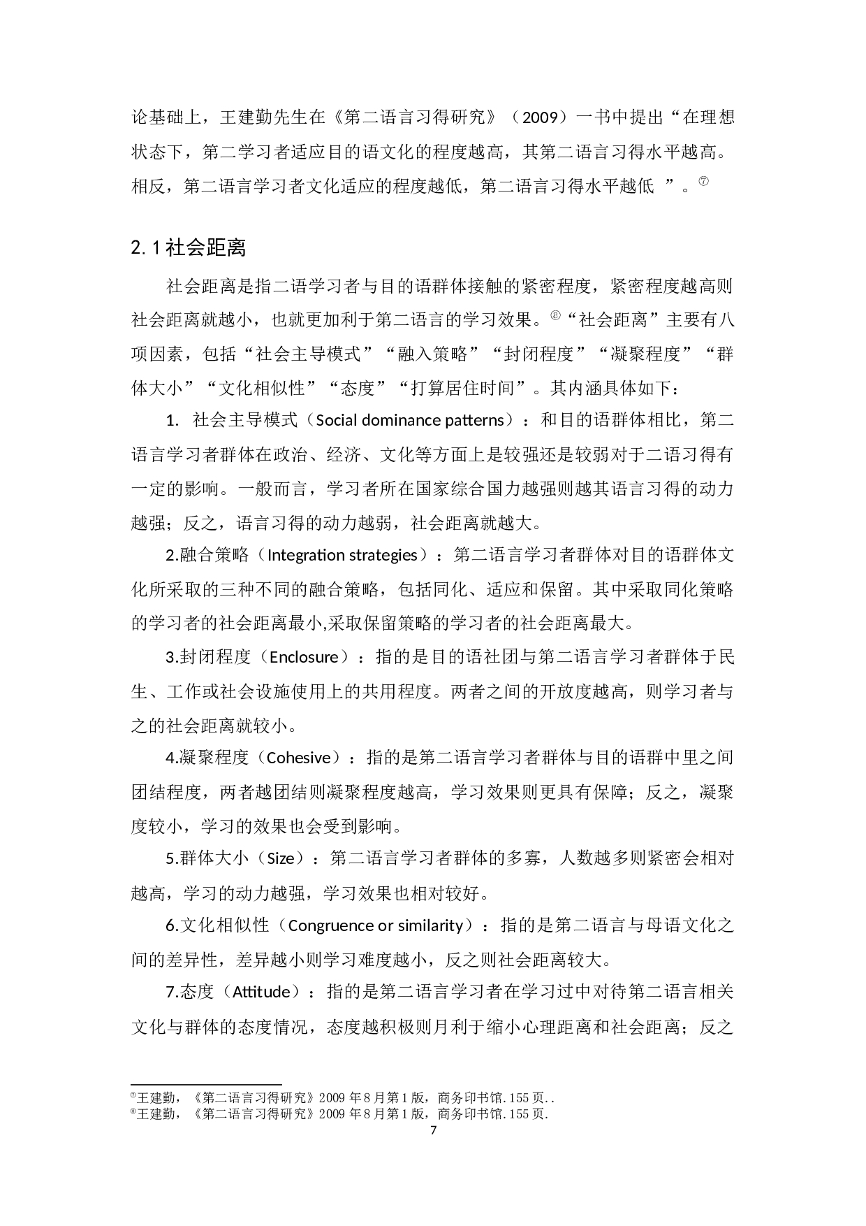 黄芬&ldquo;文化适应性理论&rdquo;对二语习得的影响-11403字.docx 第9页