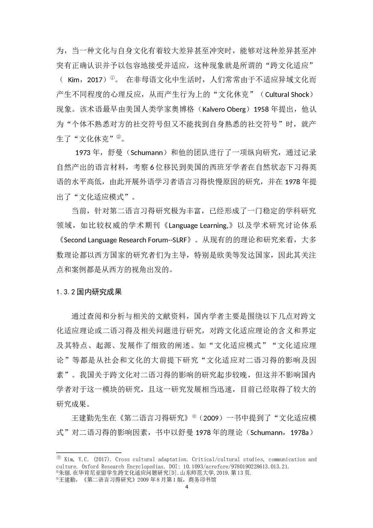 黄芬&ldquo;文化适应性理论&rdquo;对二语习得的影响-11403字.docx 第6页