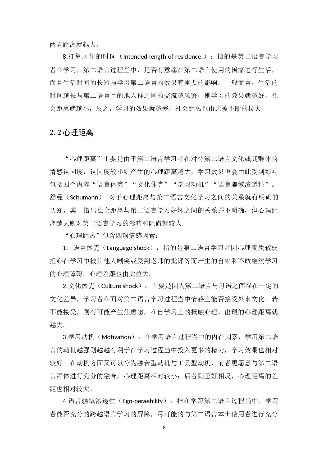 黄芬&ldquo;文化适应性理论&rdquo;对二语习得的影响-11403字.docx 第10页