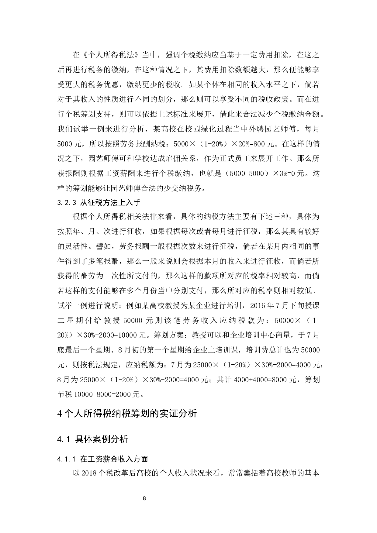 个人所得税纳税筹划研究.doc-10869字.docx 第9页