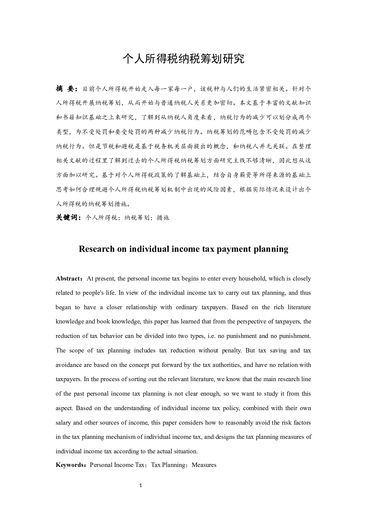 个人所得税纳税筹划研究.doc-10869字.docx 第2页