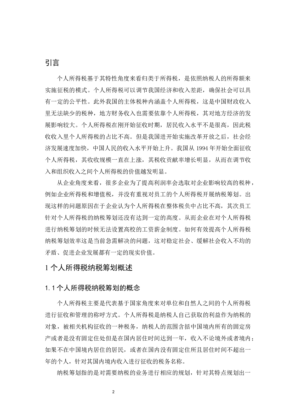 个人所得税纳税筹划研究.doc-10869字.docx 第3页