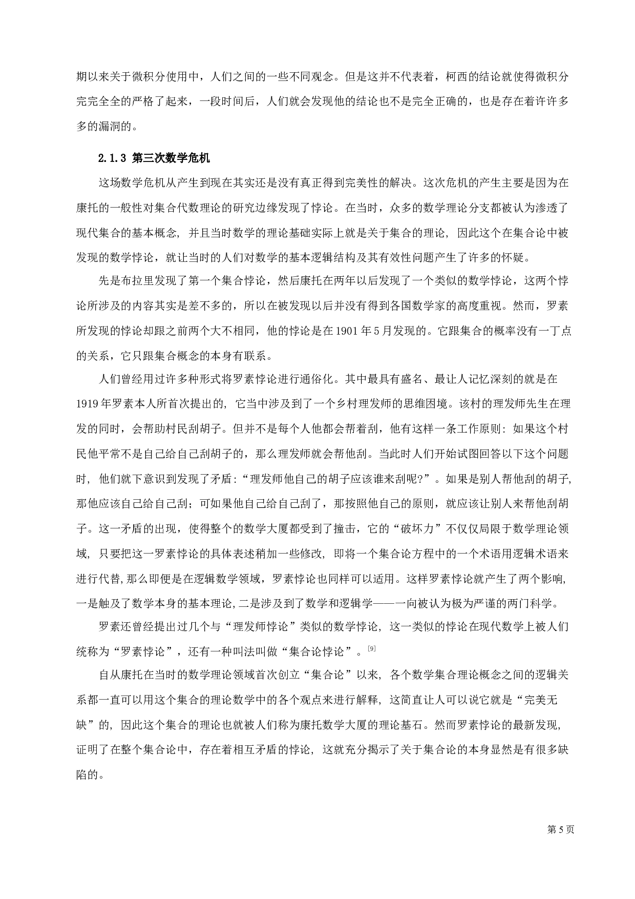 数学发展过程中的三次危机及意义-8395字.docx 第7页