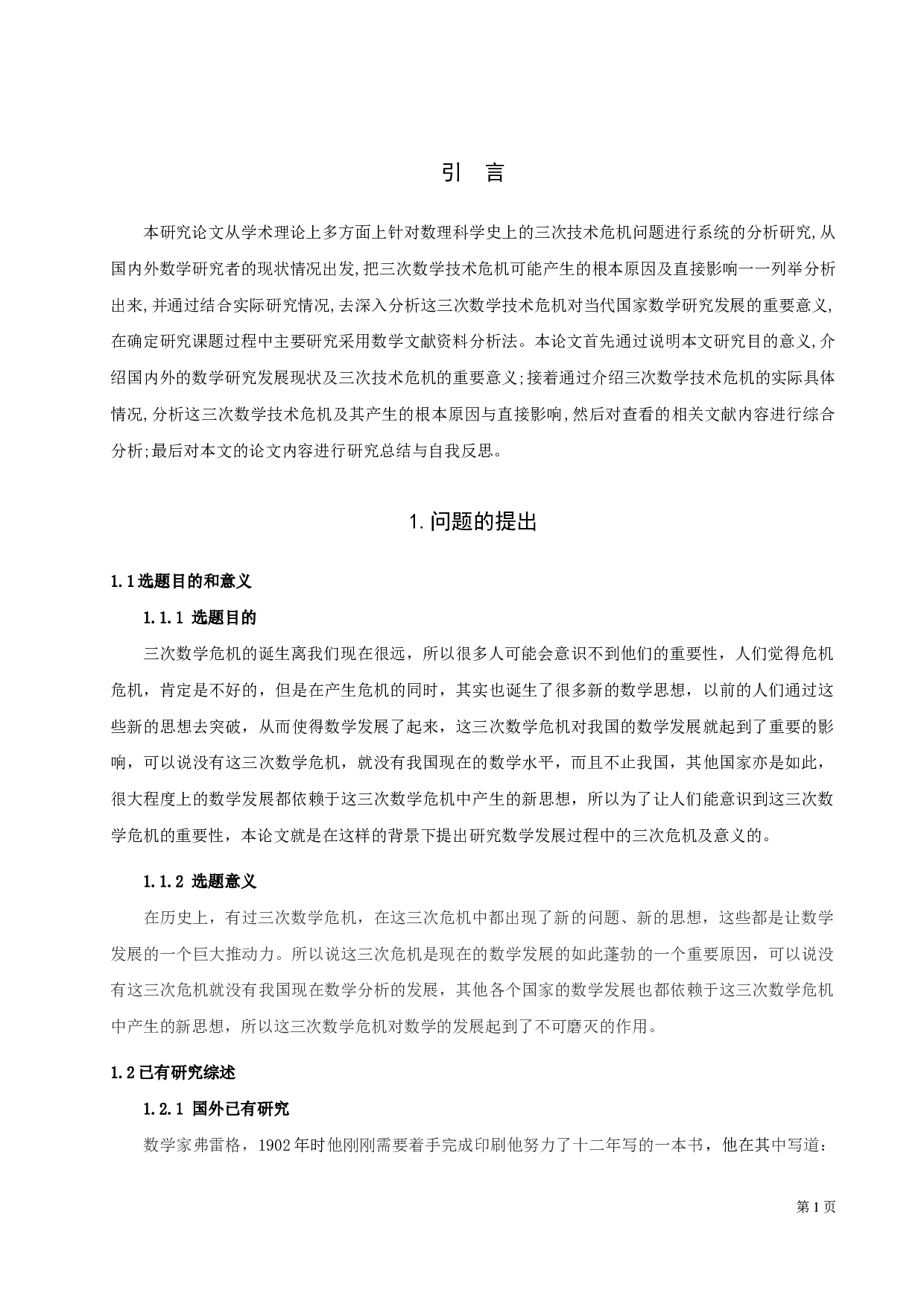 数学发展过程中的三次危机及意义-8395字.docx 第3页