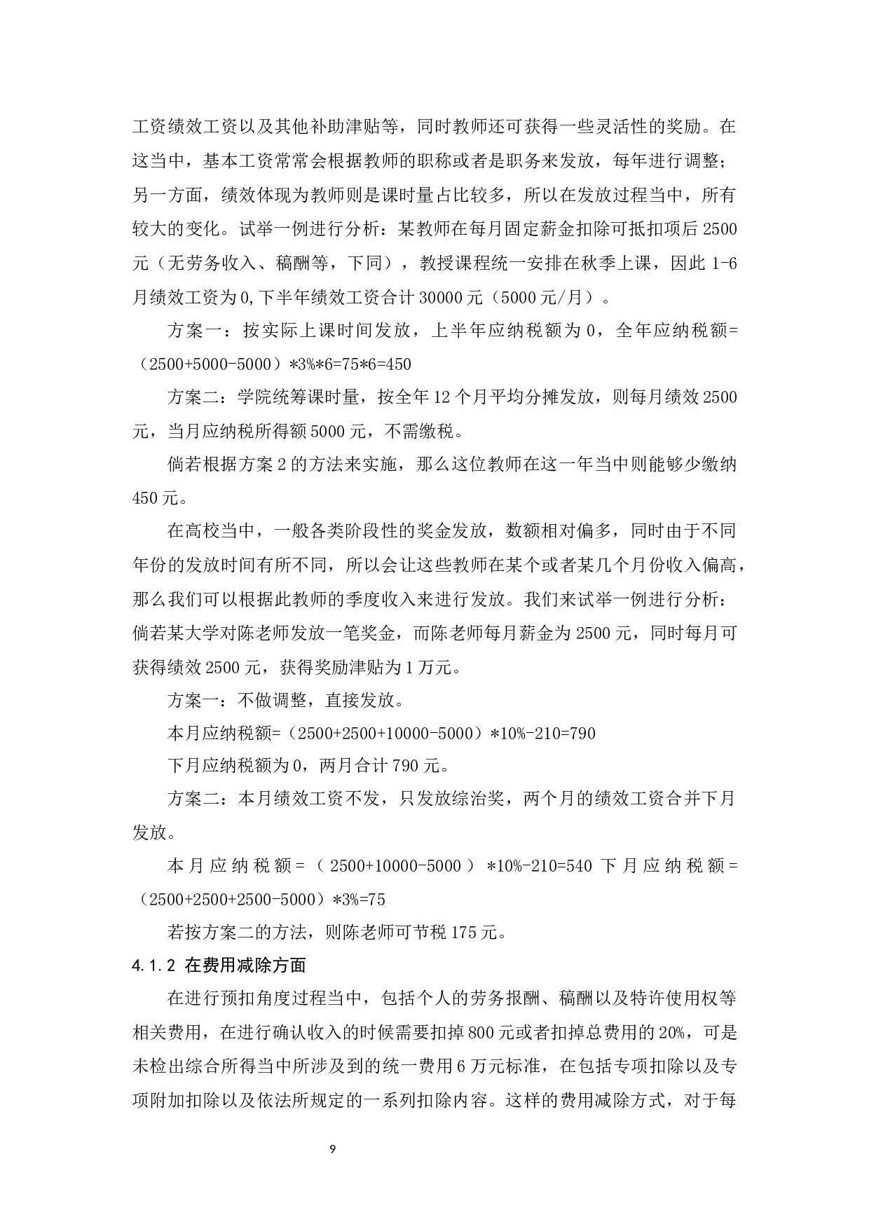 个人所得税纳税筹划研究.doc-10869字.docx 第10页