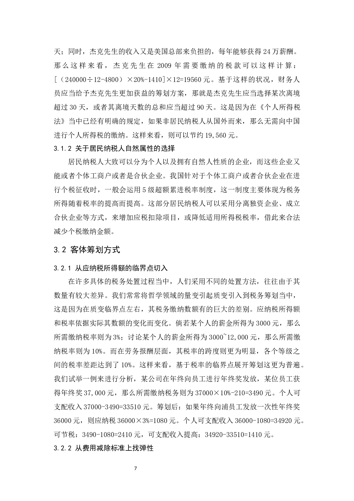 个人所得税纳税筹划研究.doc-10869字.docx 第8页