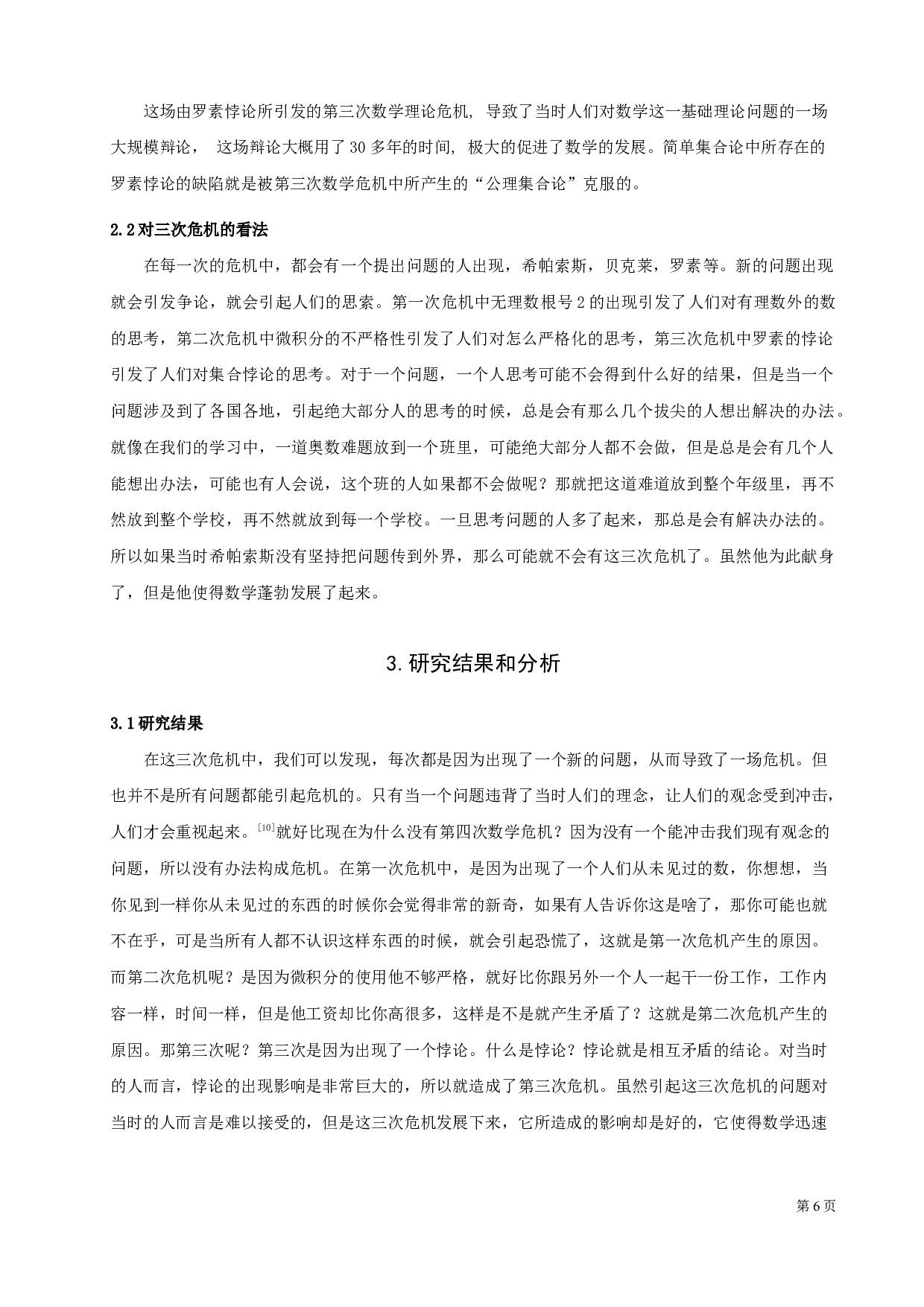 数学发展过程中的三次危机及意义-8395字.docx 第8页