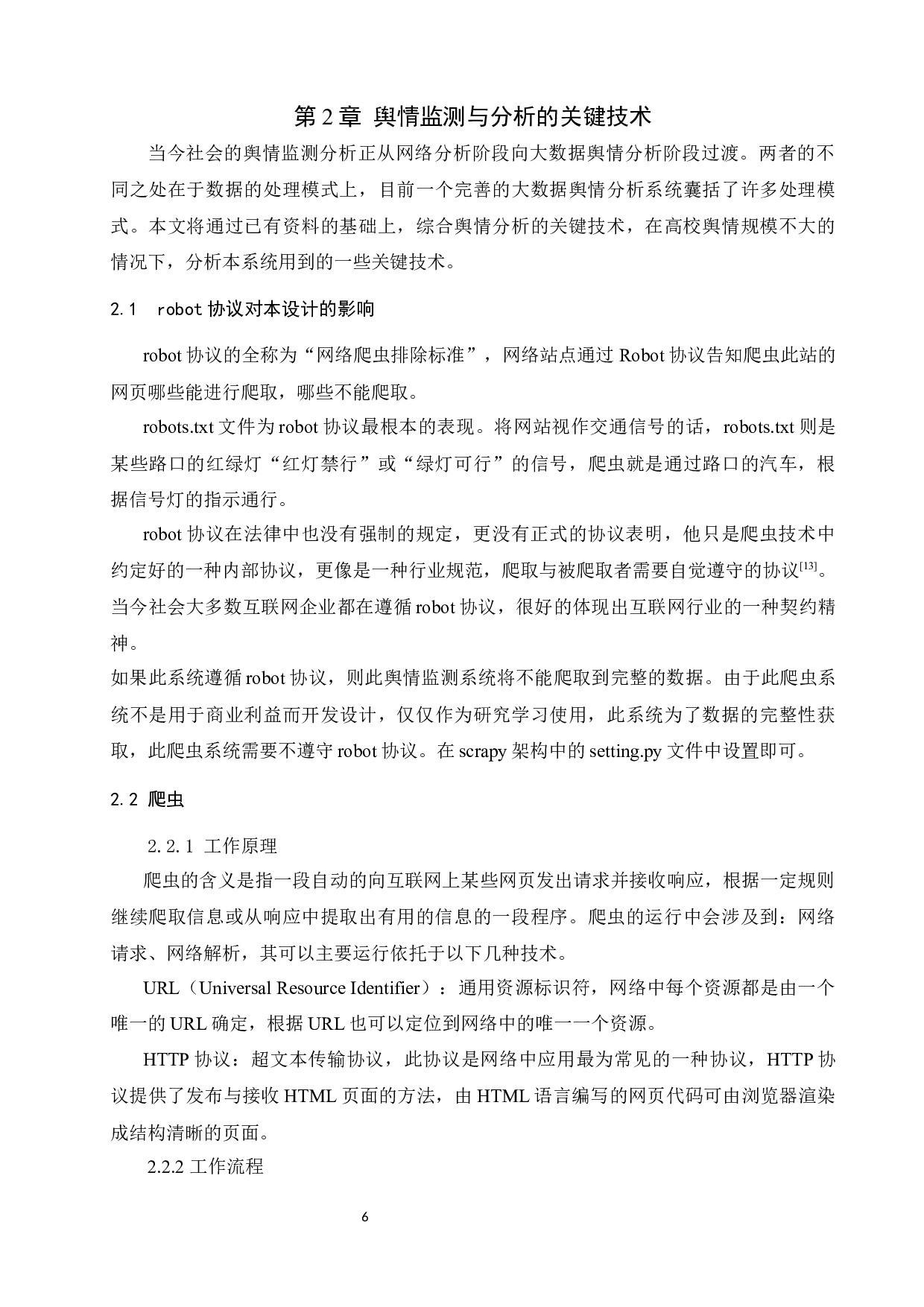 基于大数据技术下的高校舆情监测与分析-11058字.docx 第8页