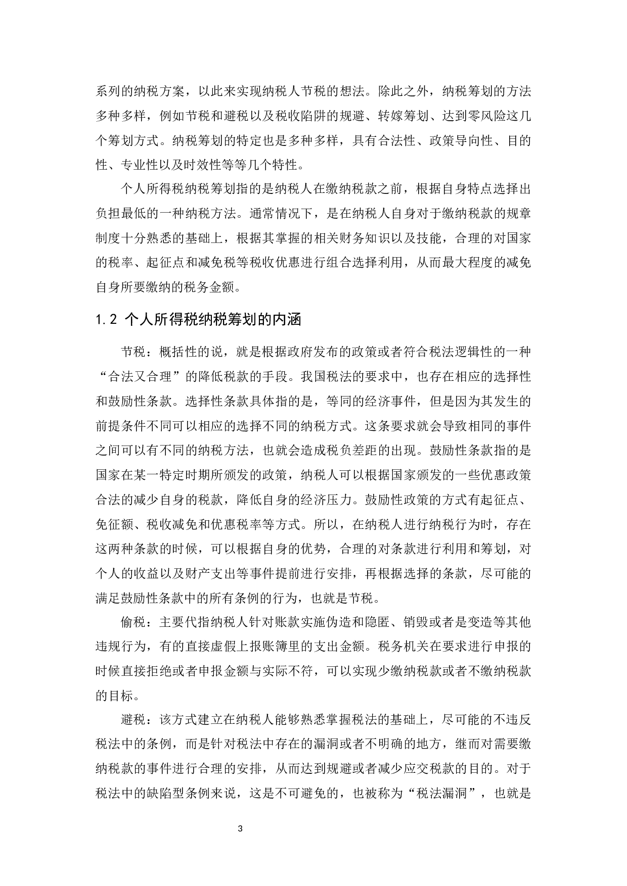 个人所得税纳税筹划研究.doc-10869字.docx 第4页