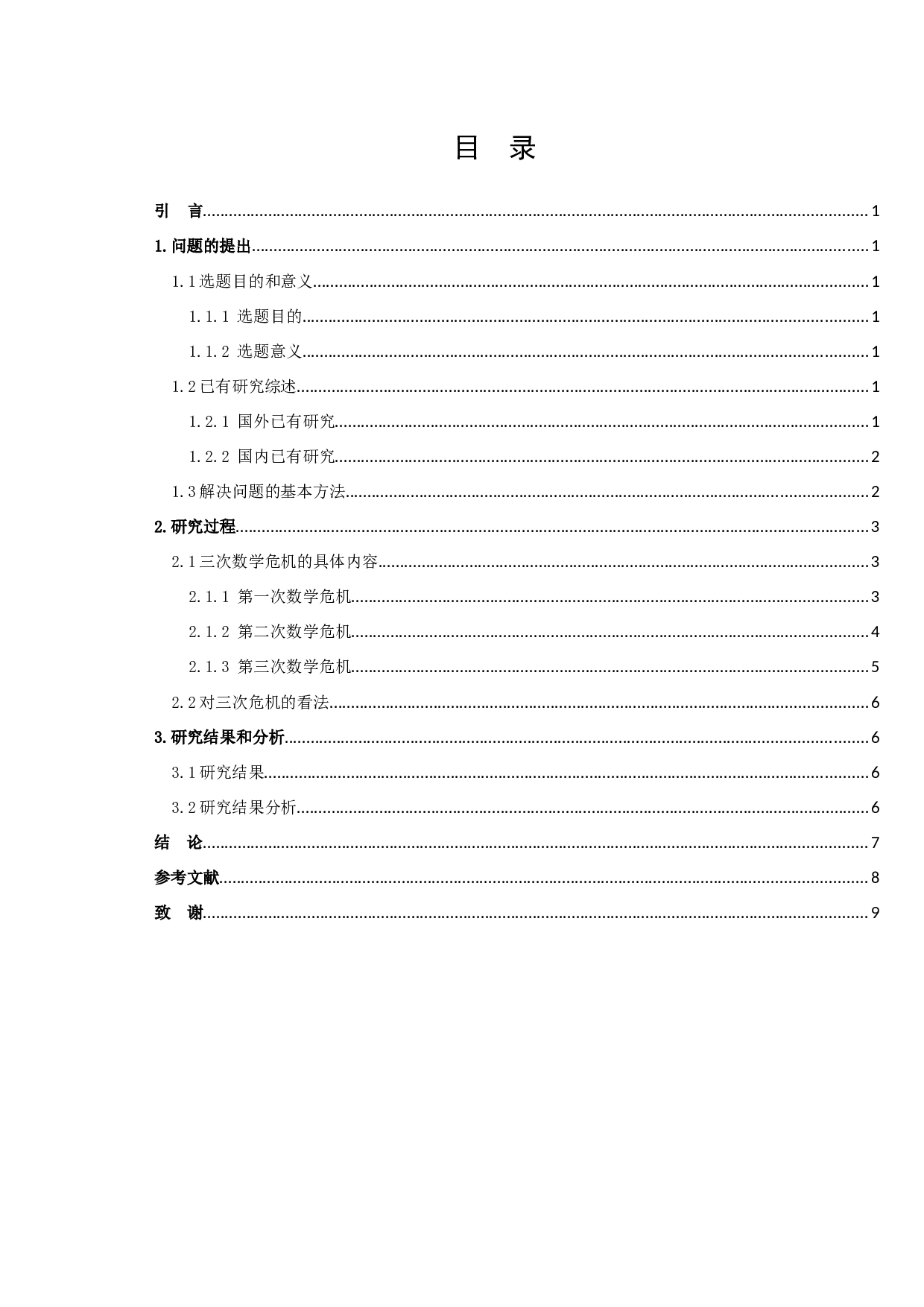 数学发展过程中的三次危机及意义-8395字.docx 第2页