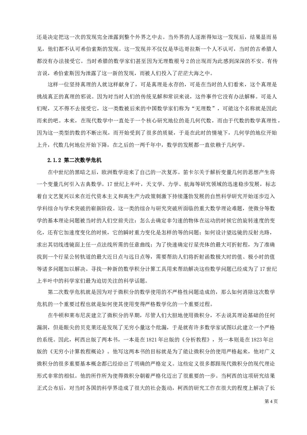 数学发展过程中的三次危机及意义-8395字.docx 第6页