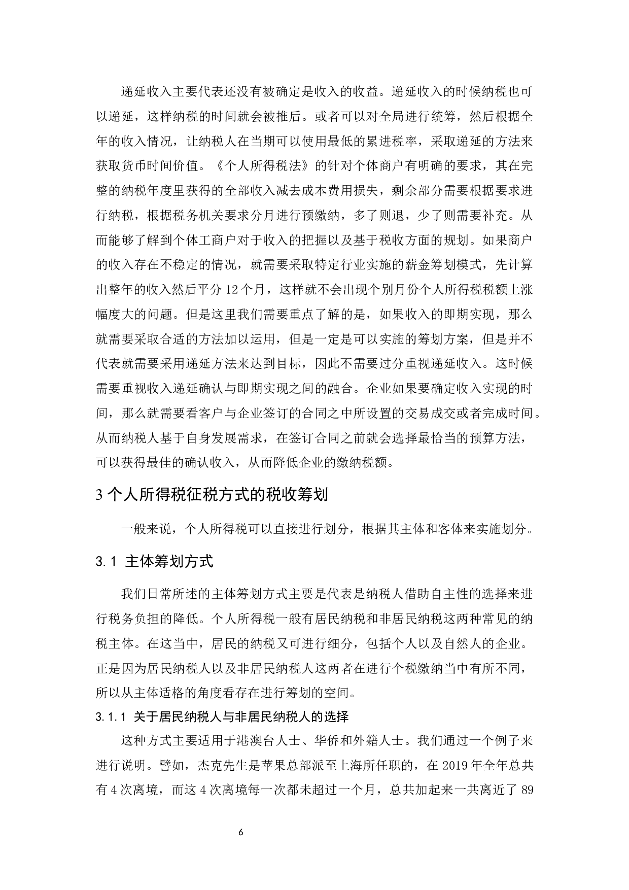个人所得税纳税筹划研究.doc-10869字.docx 第7页