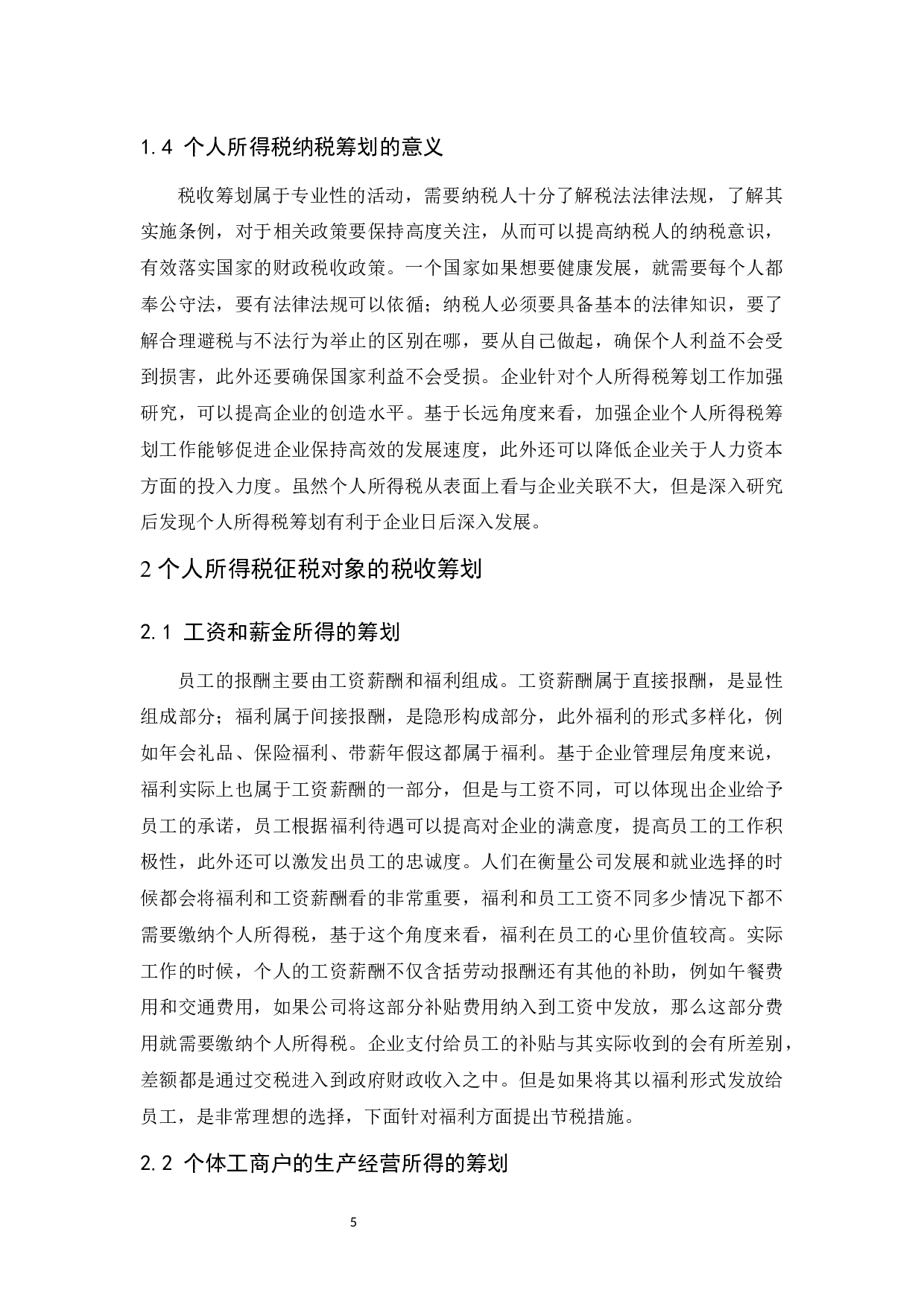 个人所得税纳税筹划研究.doc-10869字.docx 第6页