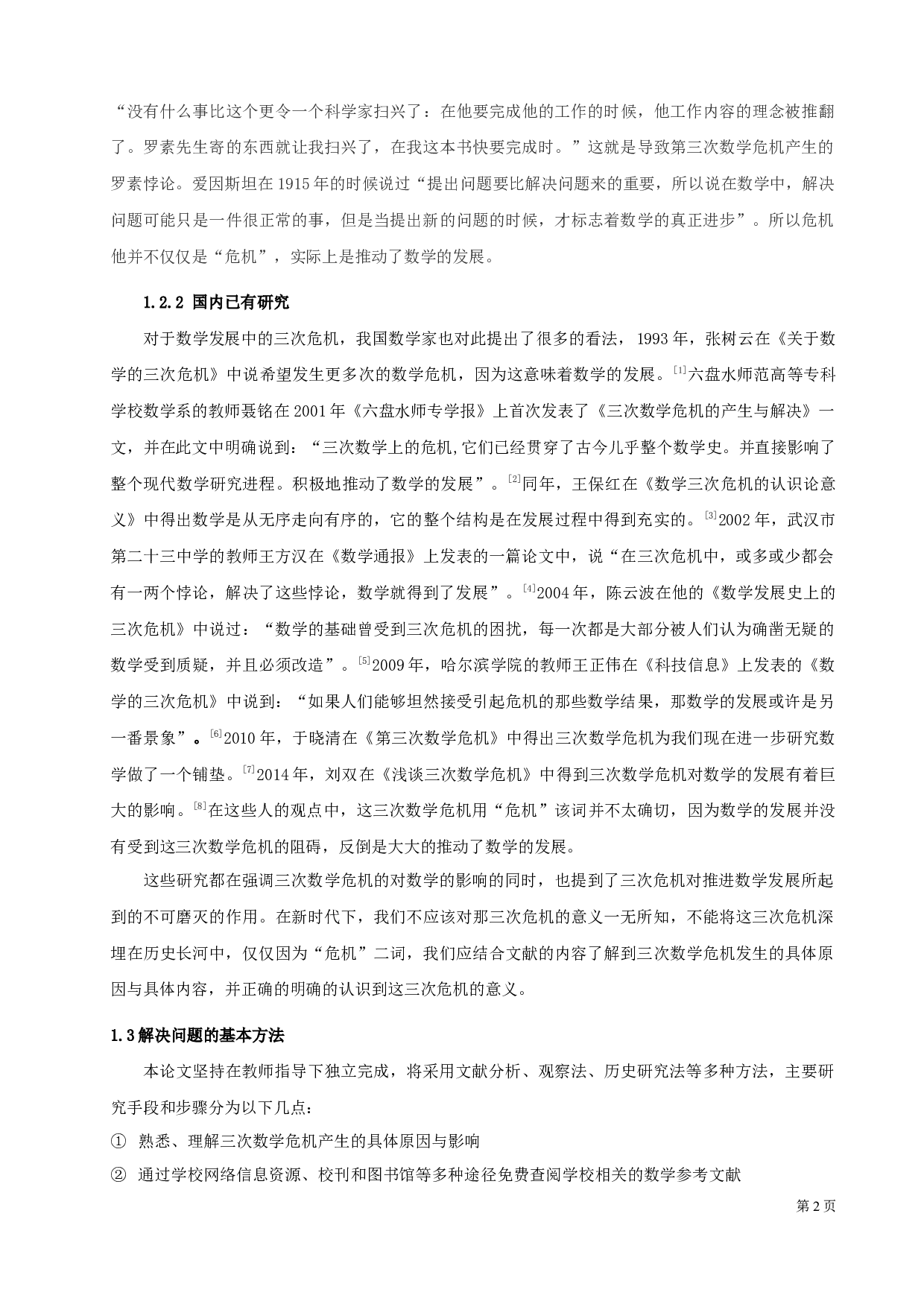 数学发展过程中的三次危机及意义-8395字.docx 第4页