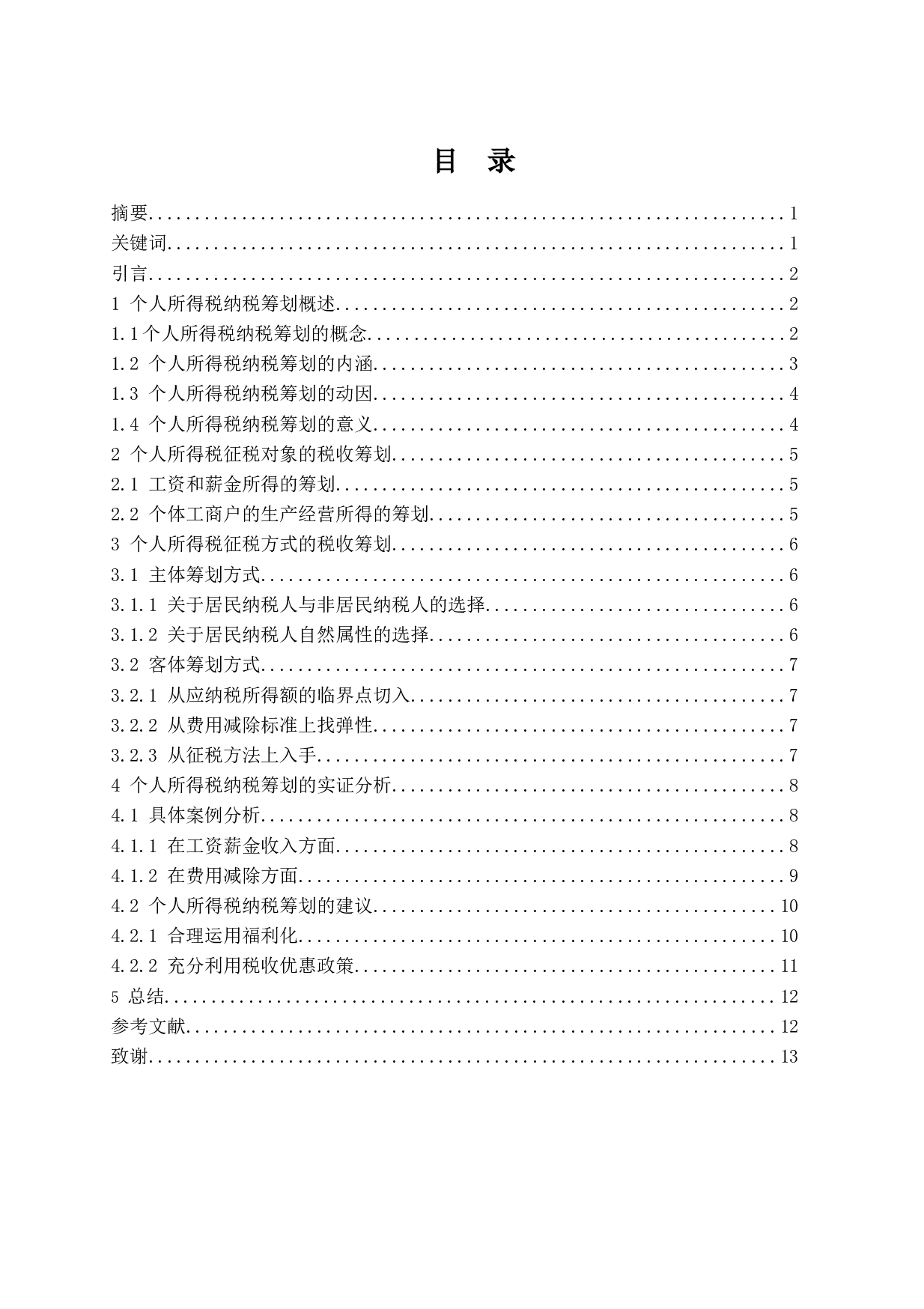 个人所得税纳税筹划研究.doc-10869字.docx 第1页