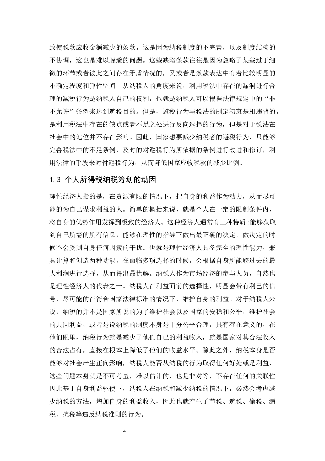 个人所得税纳税筹划研究.doc-10869字.docx 第5页