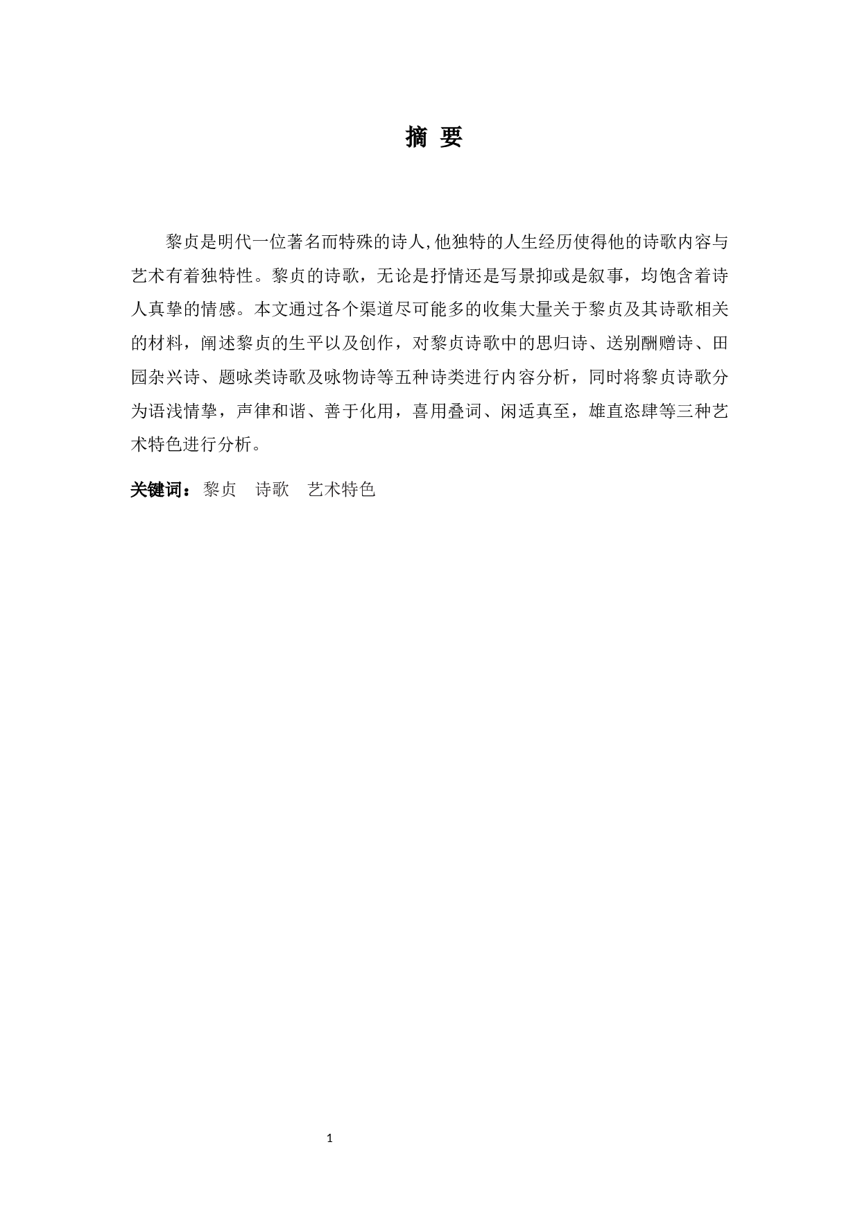 黎贞诗歌艺术特色分析-16084字.docx 第1页