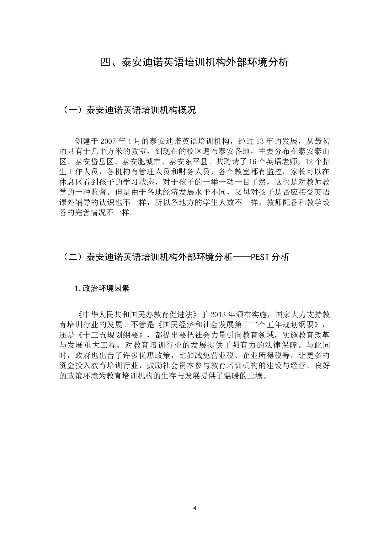 泰安迪诺英语服务营销策略研究-12401字.docx 第8页