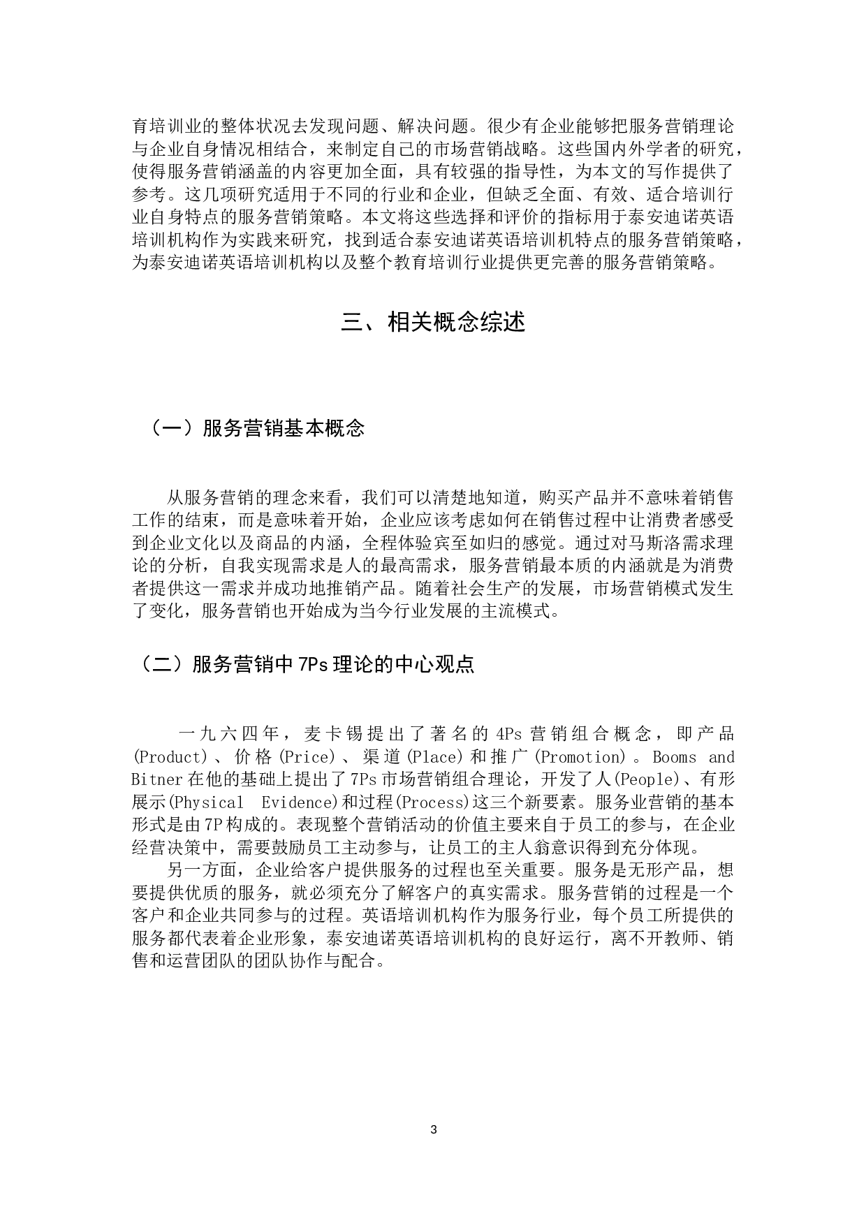 泰安迪诺英语服务营销策略研究-12401字.docx 第7页