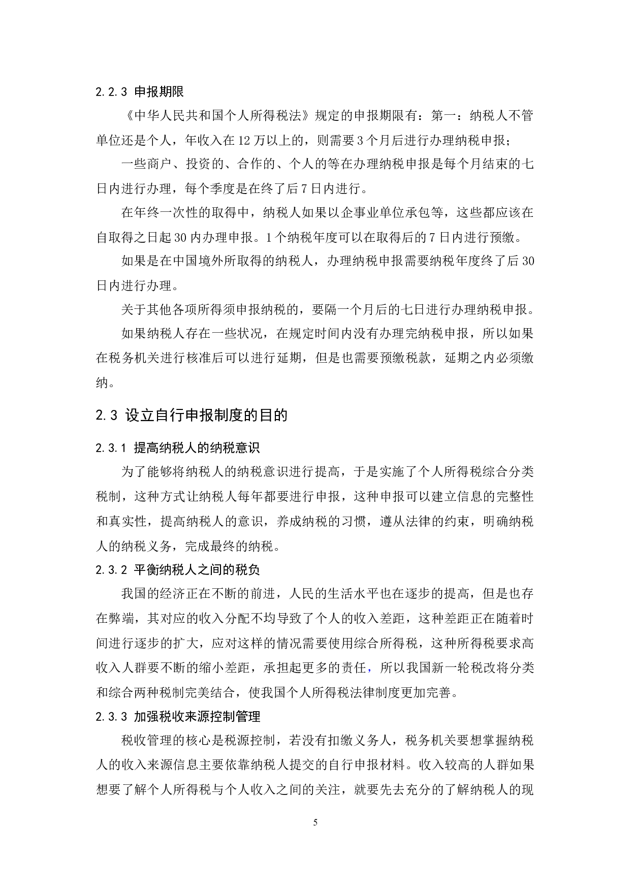个人所得税自行申报制度研究-8759字.docx 第7页