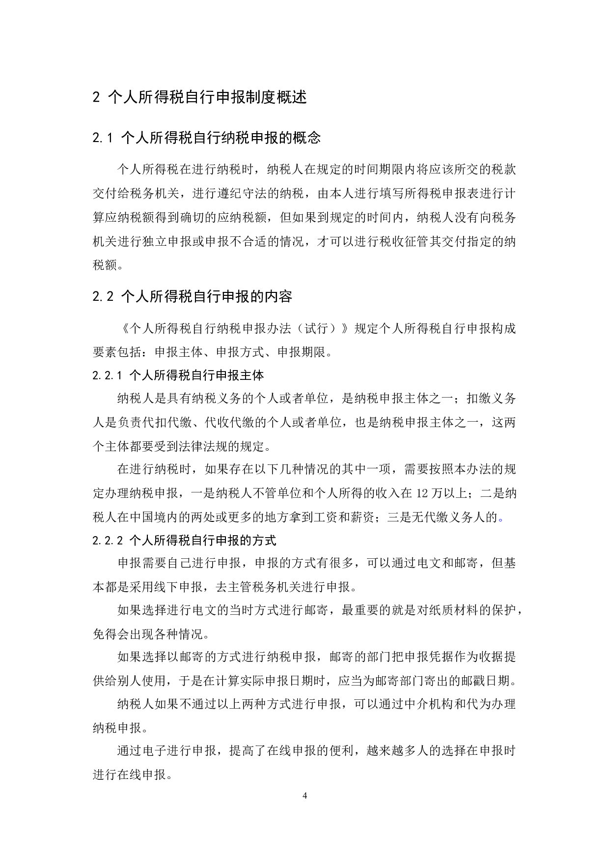 个人所得税自行申报制度研究-8759字.docx 第6页