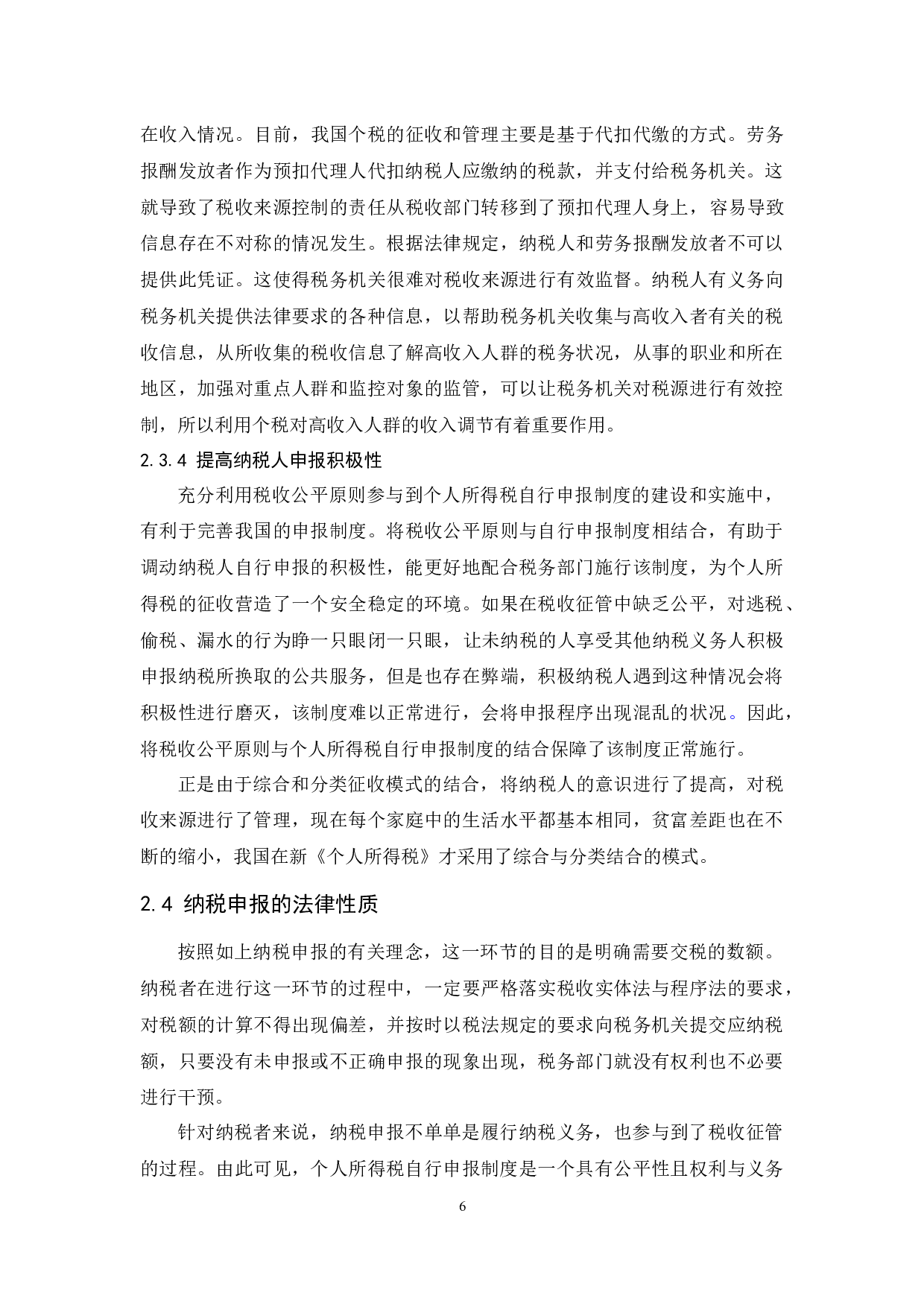 个人所得税自行申报制度研究-8759字.docx 第8页