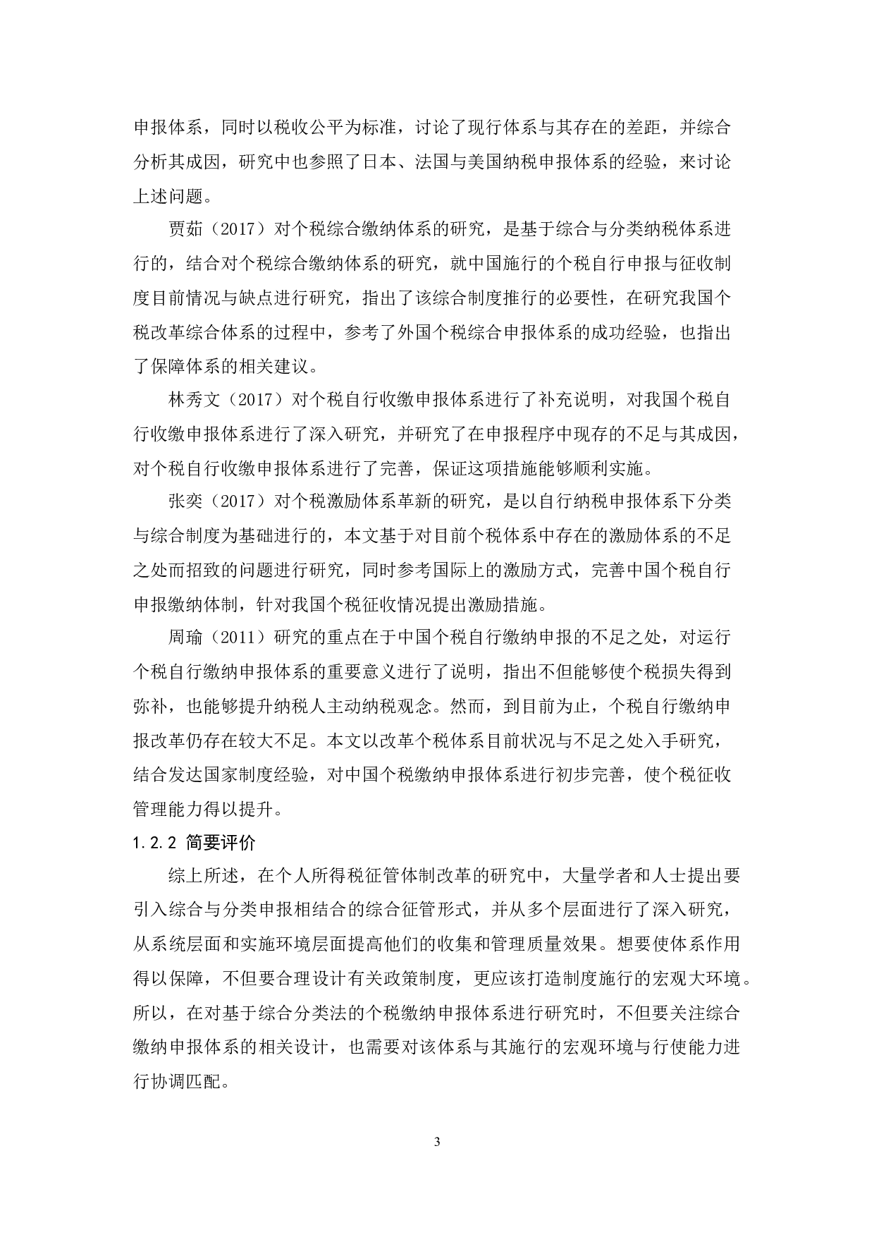 个人所得税自行申报制度研究-8759字.docx 第5页