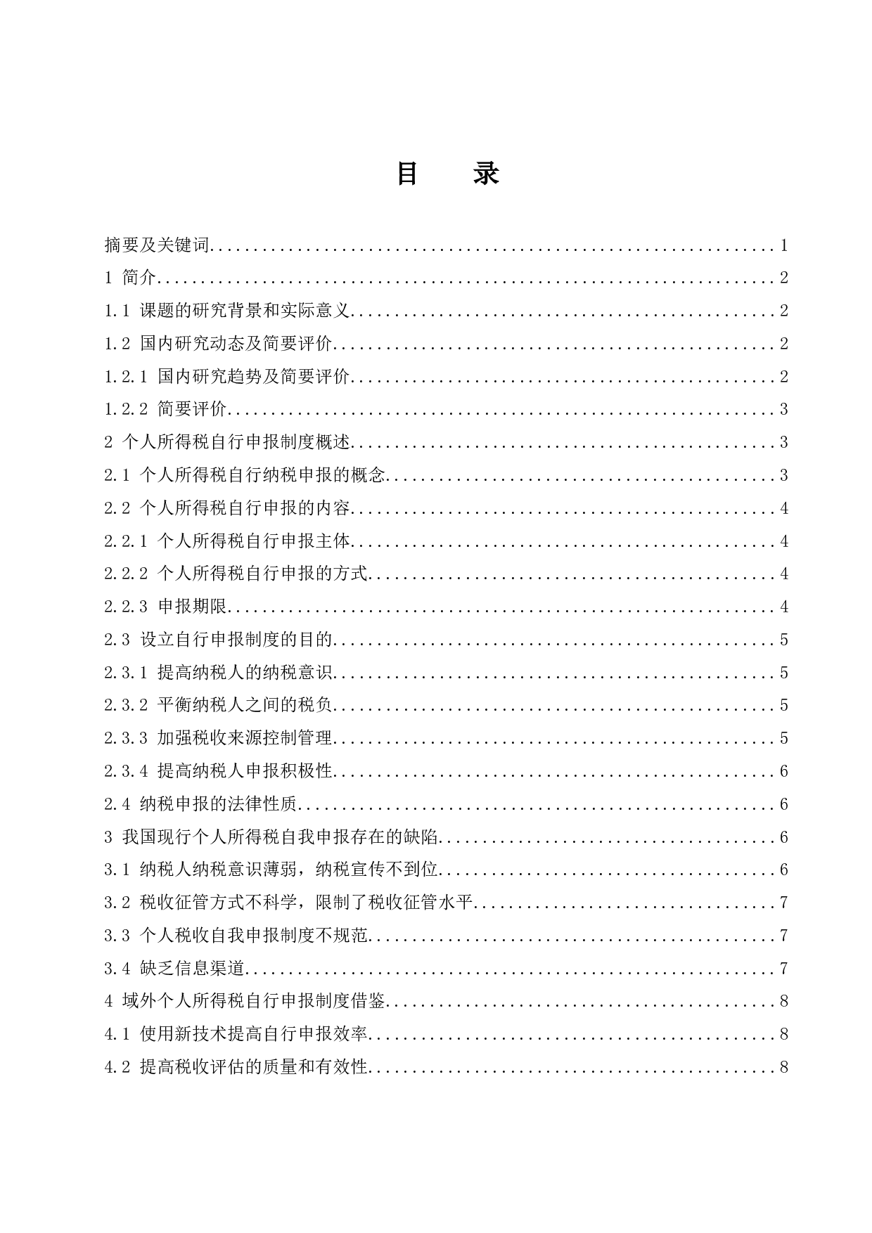 个人所得税自行申报制度研究-8759字.docx 第1页