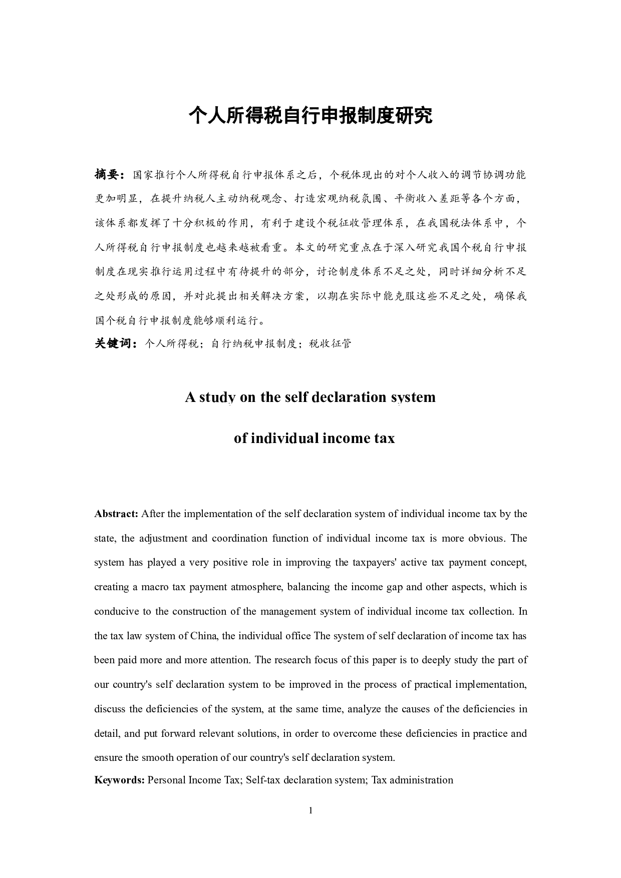 个人所得税自行申报制度研究-8759字.docx 第3页