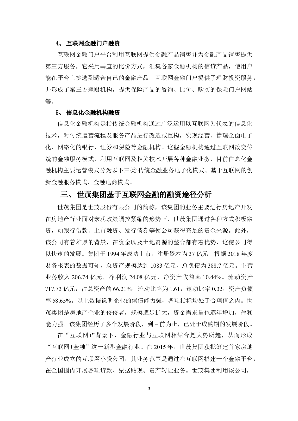 互联网金融背景下世茂集团的融资方式分析-10048字.docx 第6页