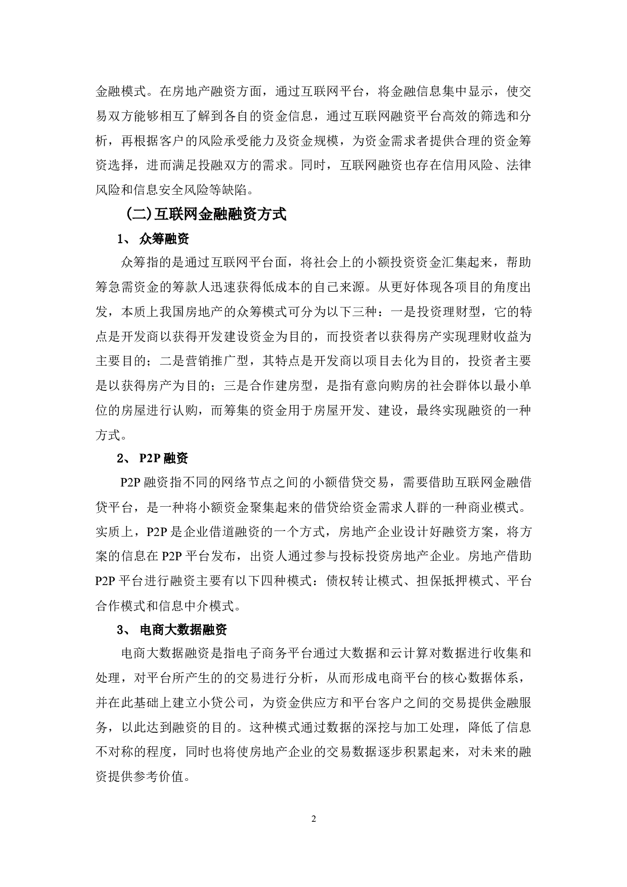 互联网金融背景下世茂集团的融资方式分析-10048字.docx 第5页