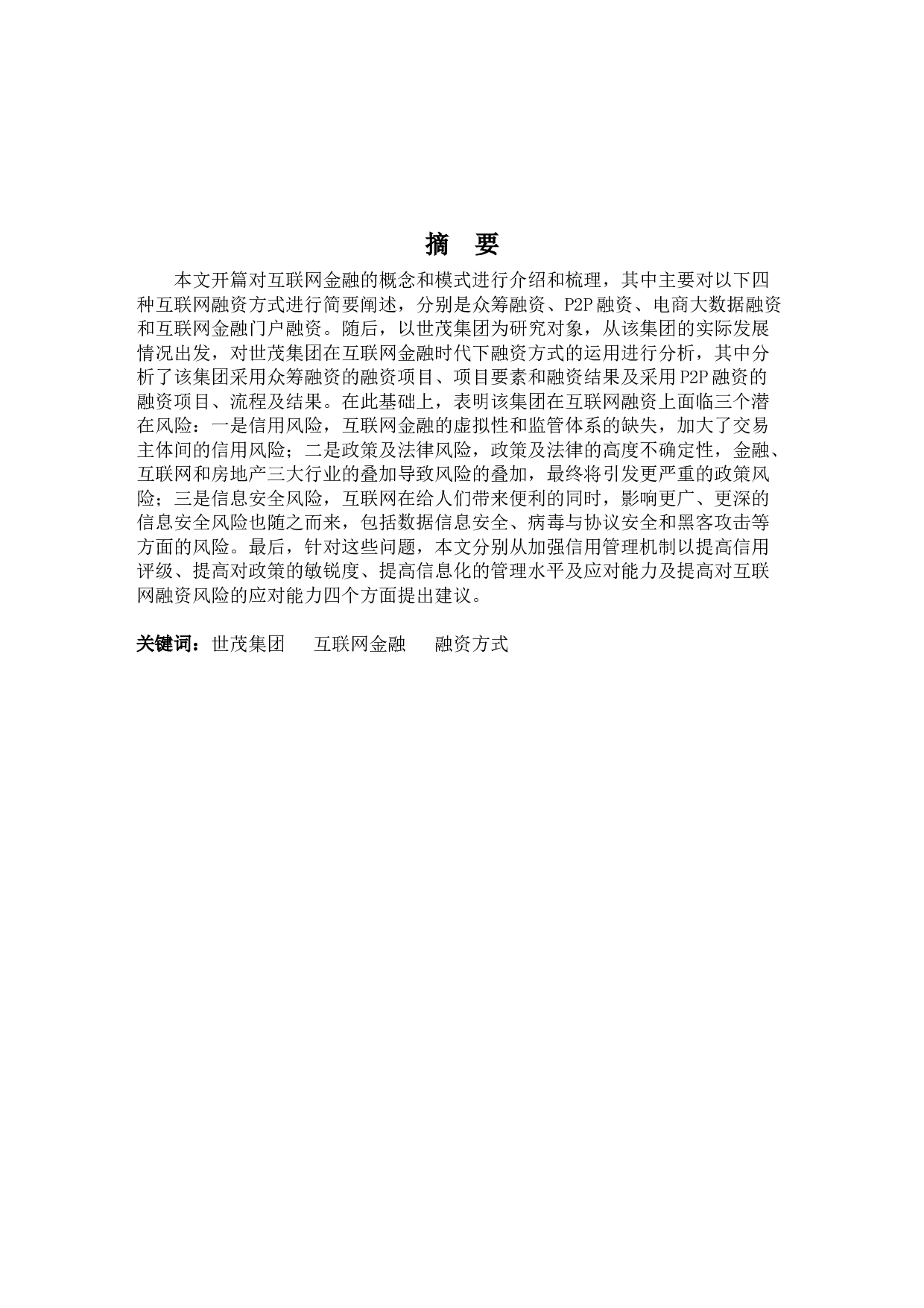 互联网金融背景下世茂集团的融资方式分析-10048字.docx 第1页