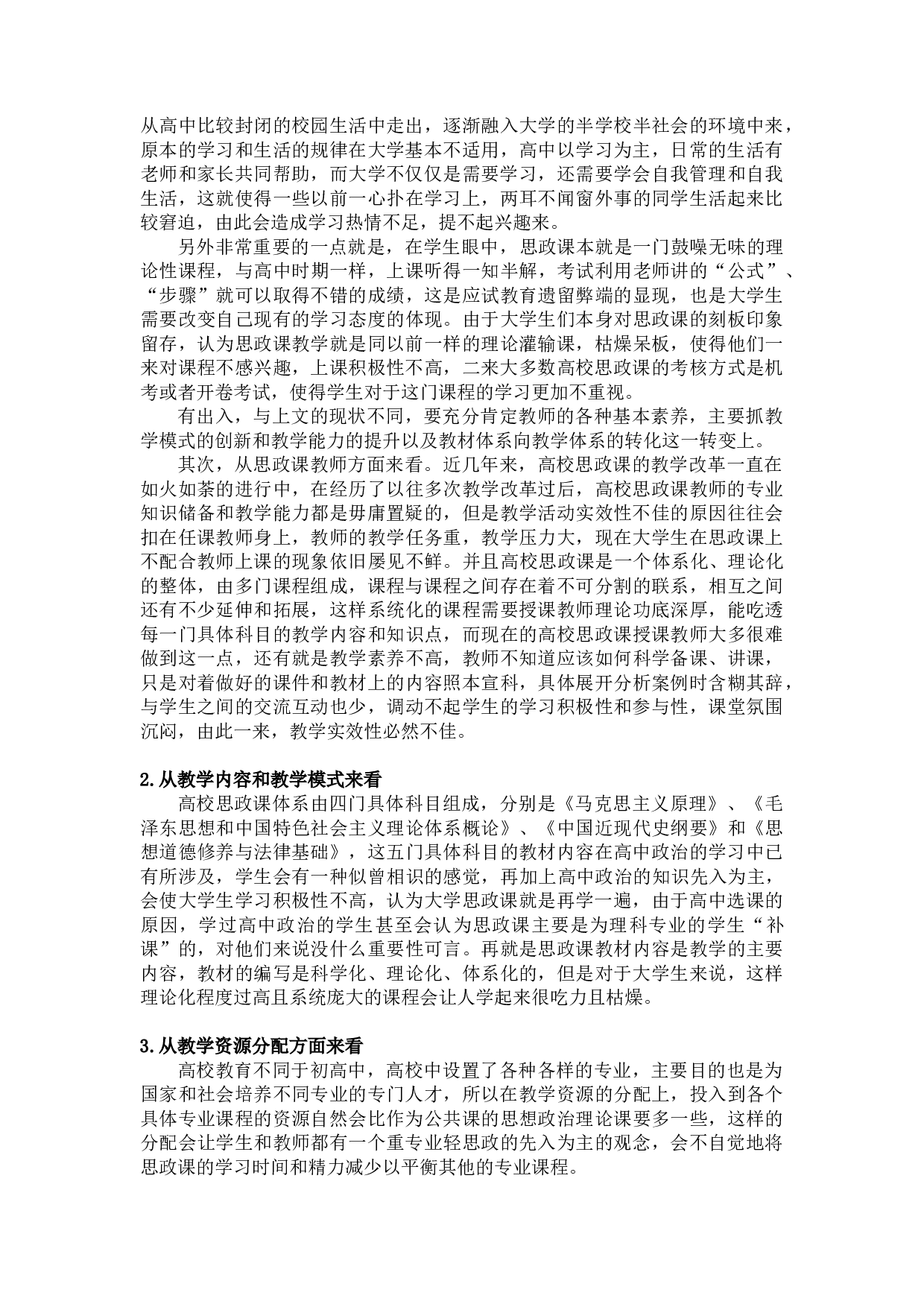 加强高校思政课实效性的路径研究-10630字.docx 第7页