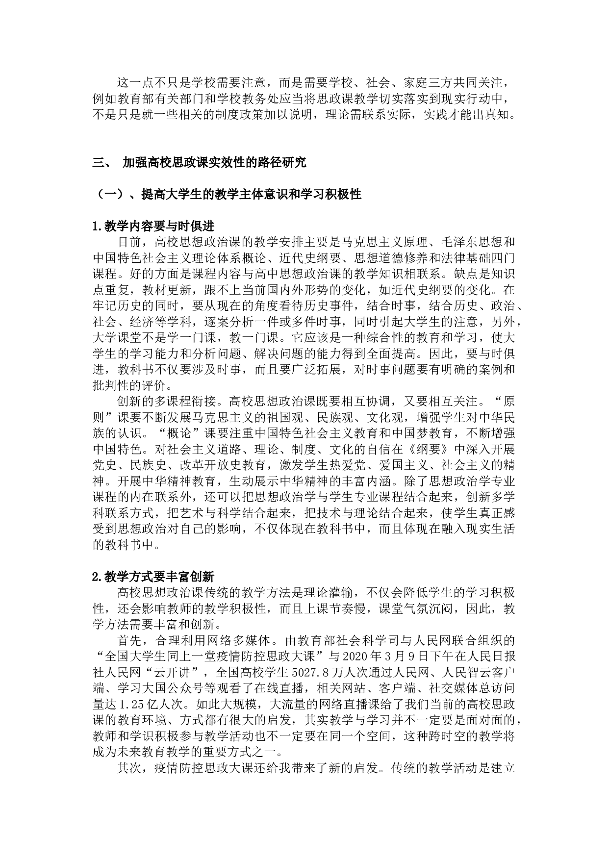 加强高校思政课实效性的路径研究-10630字.docx 第8页