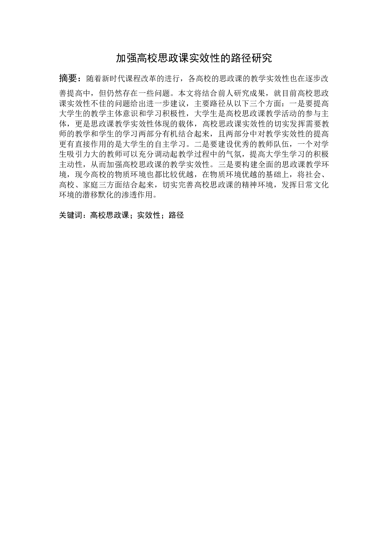 加强高校思政课实效性的路径研究-10630字.docx 第1页