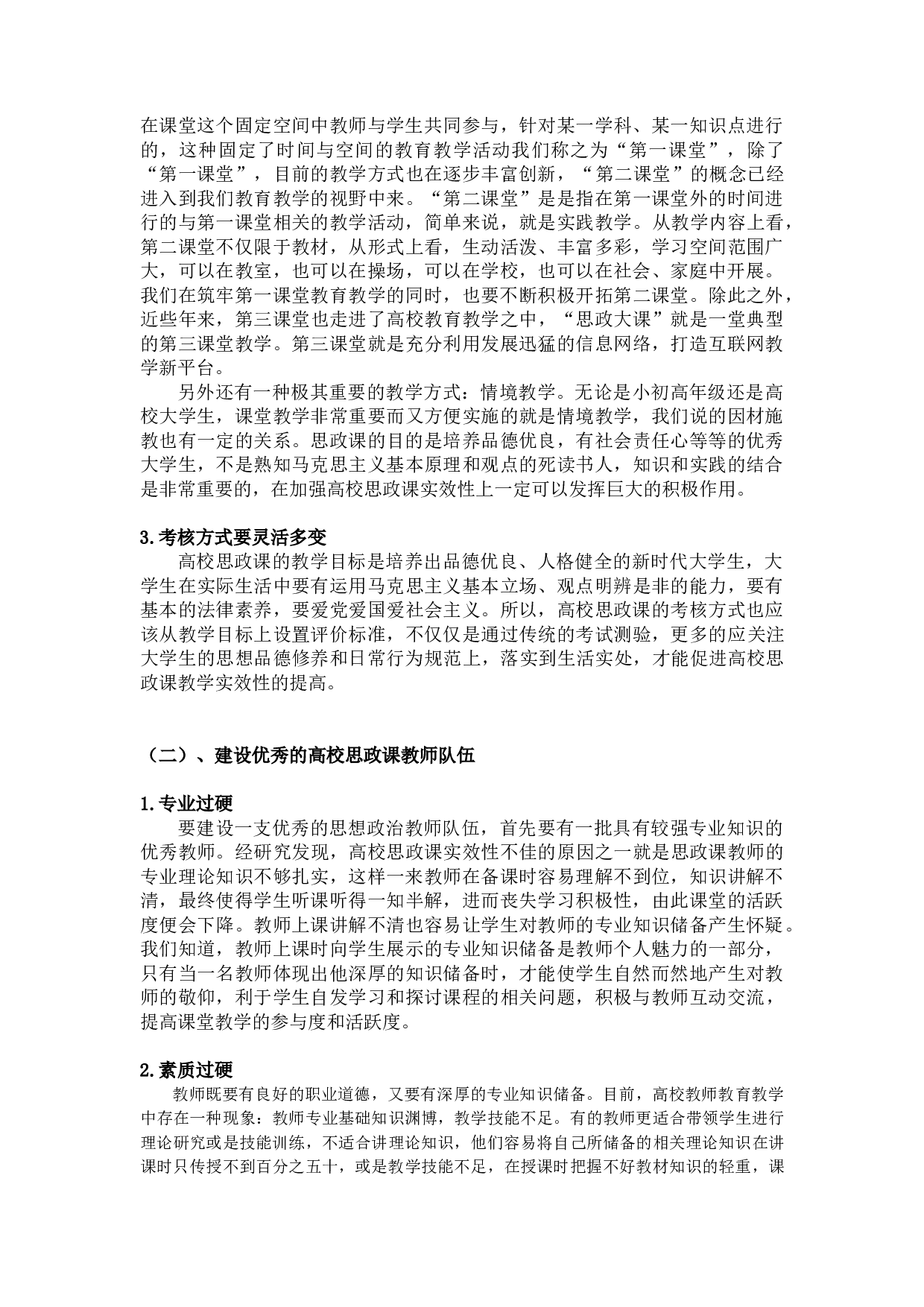 加强高校思政课实效性的路径研究-10630字.docx 第9页