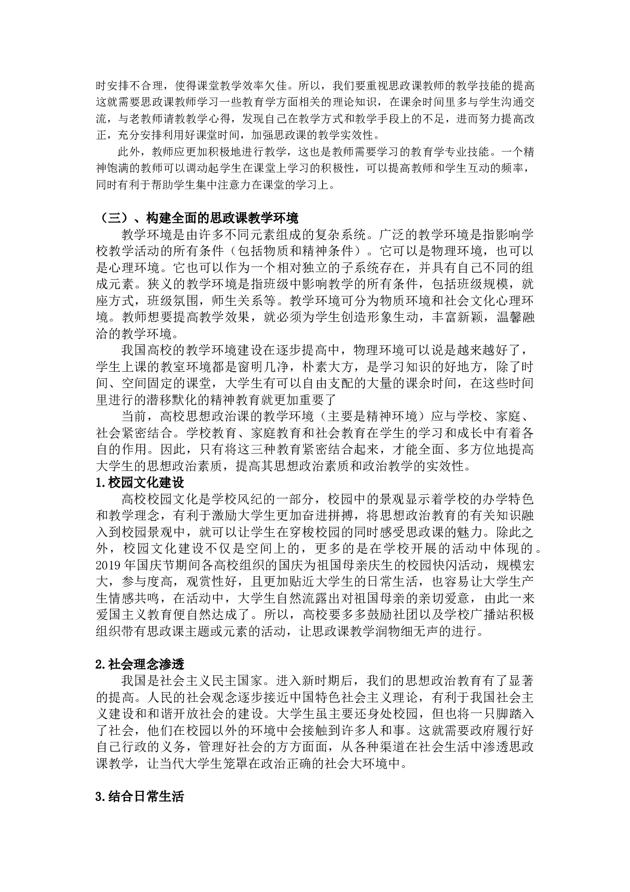 加强高校思政课实效性的路径研究-10630字.docx 第10页