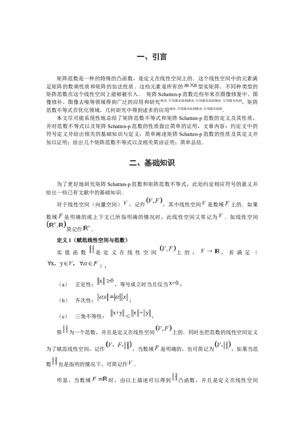 矩阵Schatten-2996字.docx 第1页
