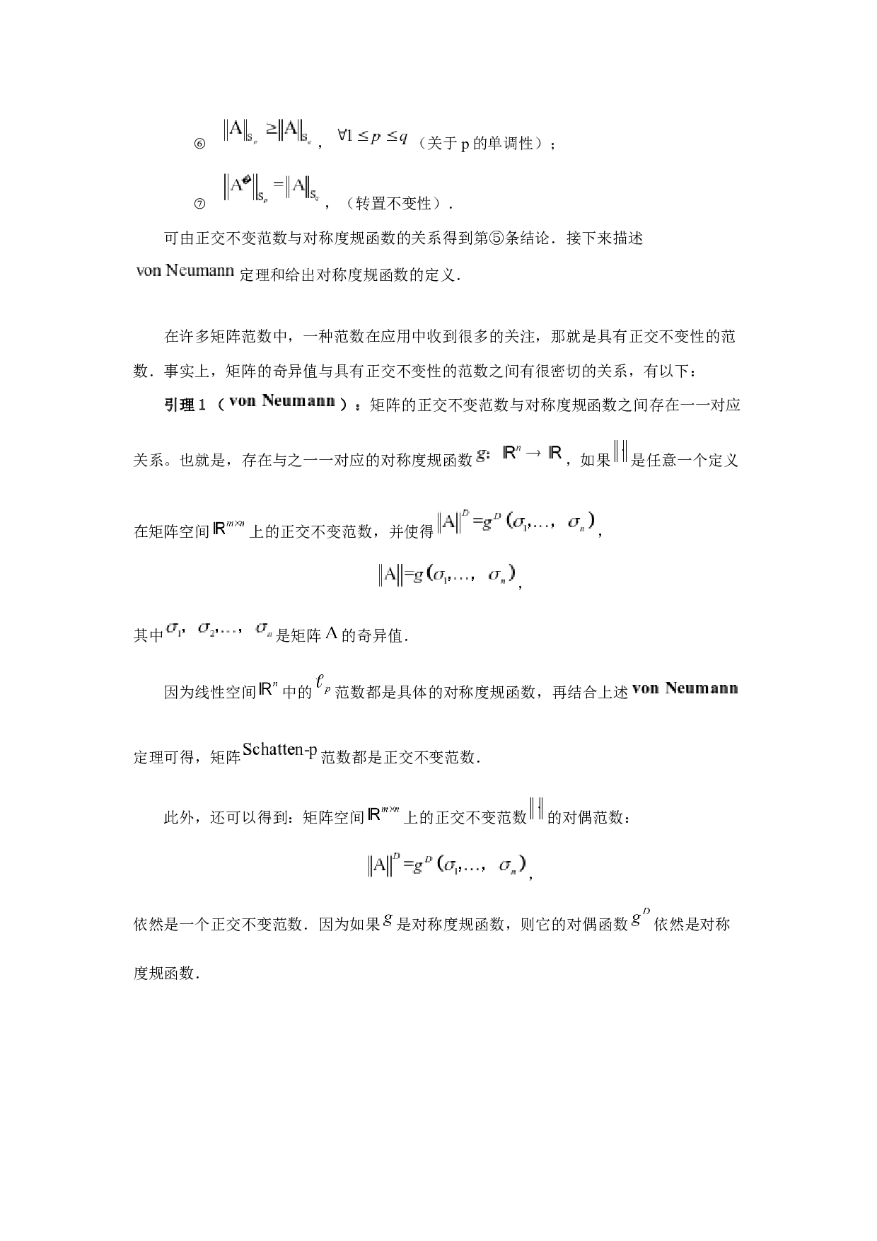 矩阵Schatten-2996字.docx 第7页