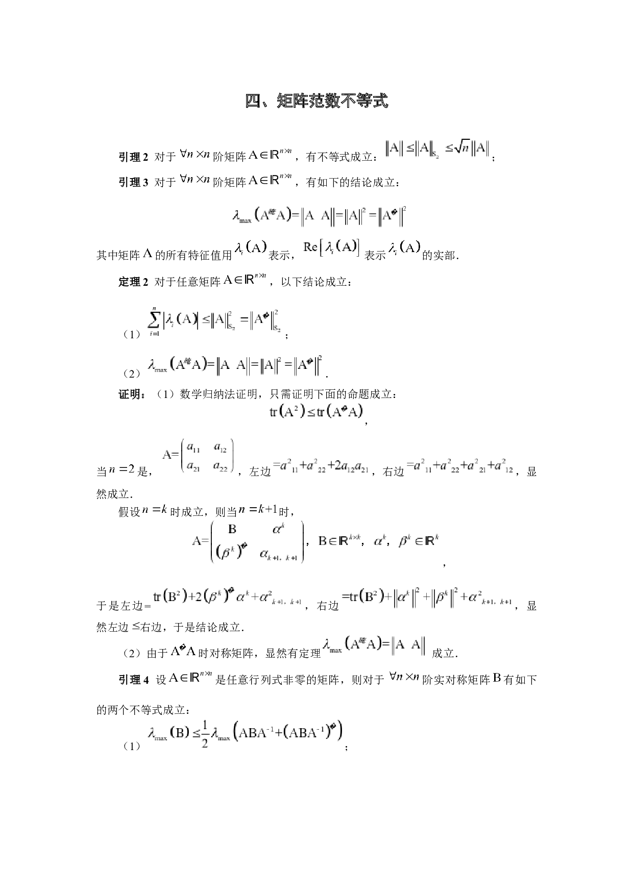 矩阵Schatten-2996字.docx 第8页