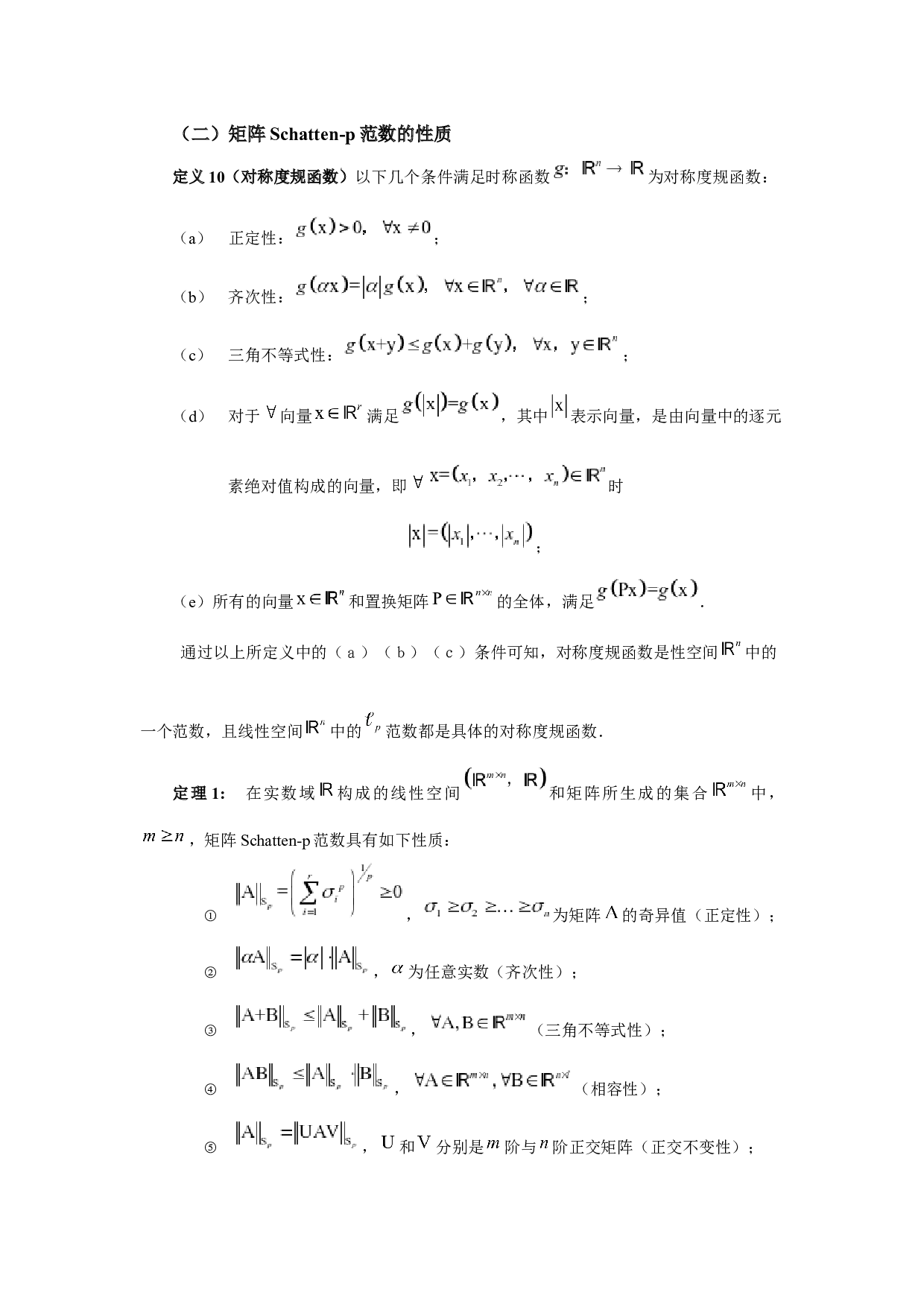 矩阵Schatten-2996字.docx 第6页