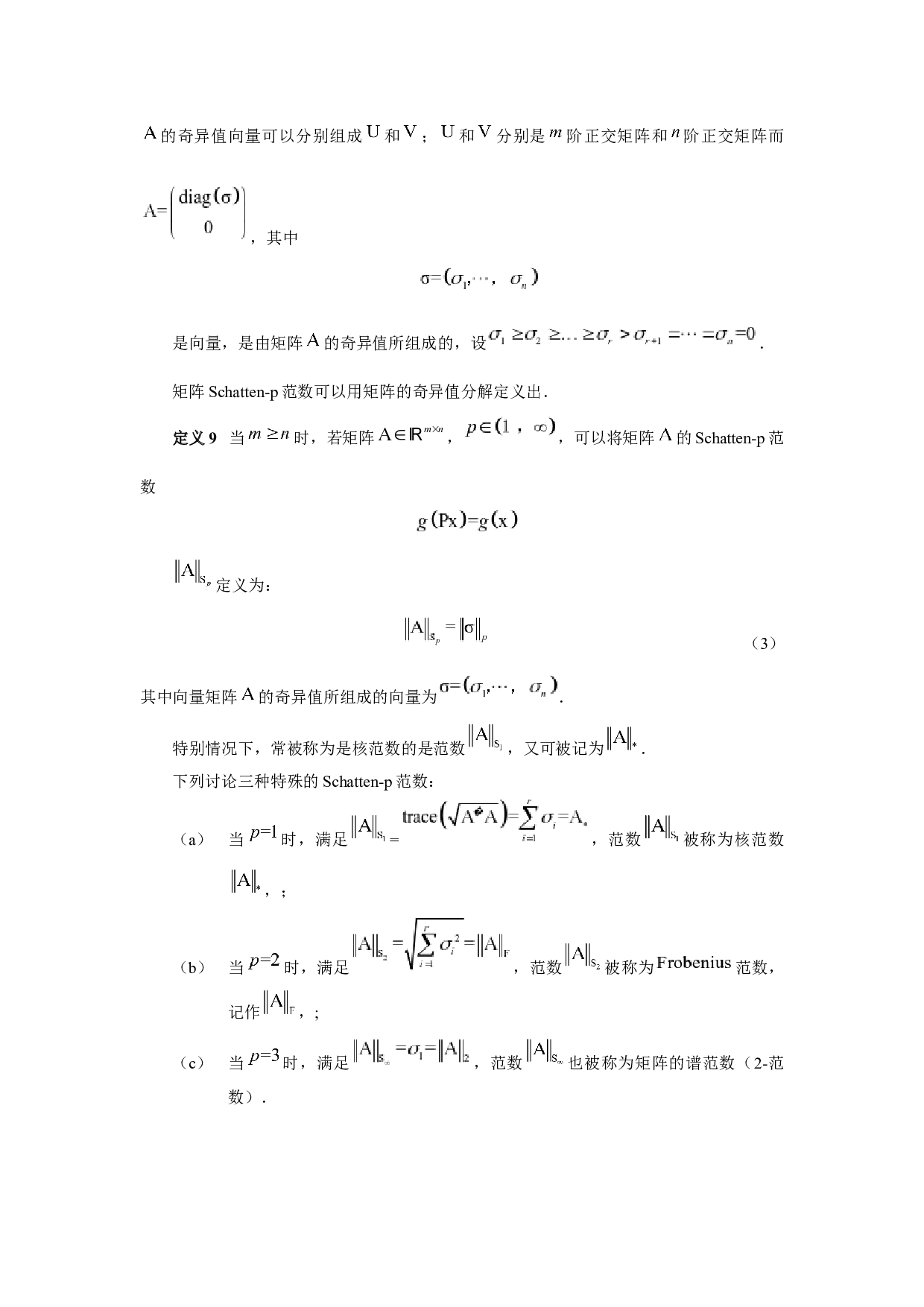 矩阵Schatten-2996字.docx 第5页