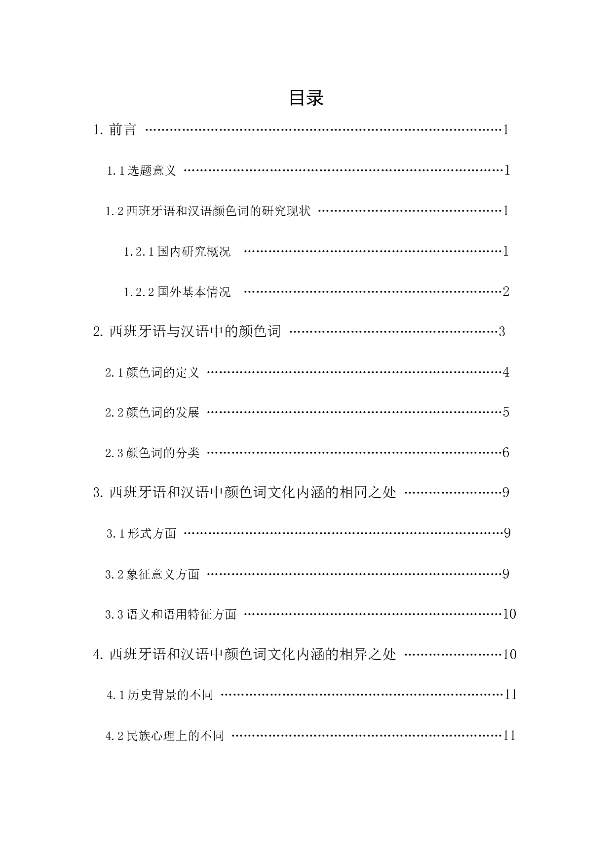 西班牙语与汉语颜色词的对比研究-15183字.docx 第1页